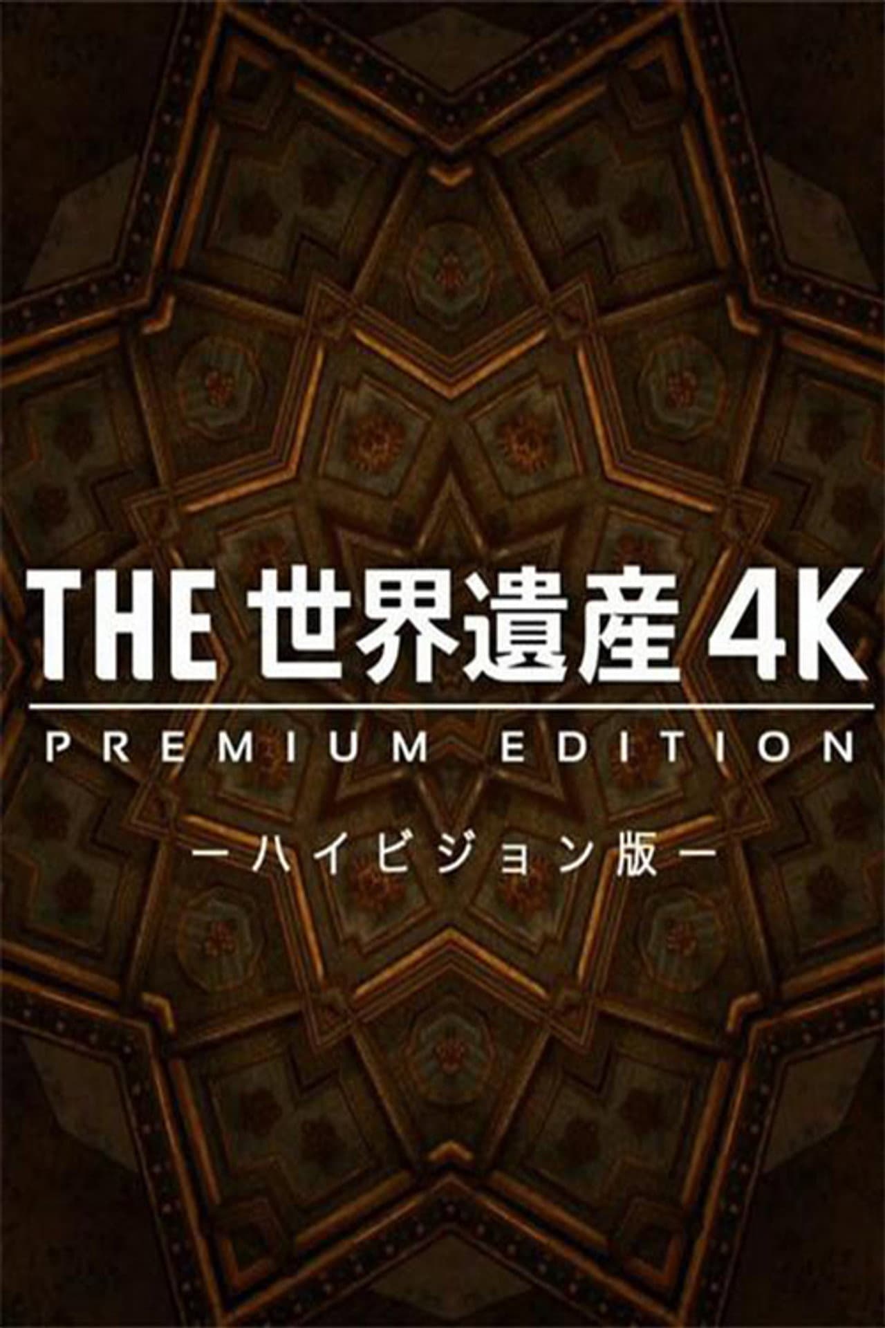 THE世界遺産4K PREMIUM EDITION ‐ハイビジョン版‐ preview 2