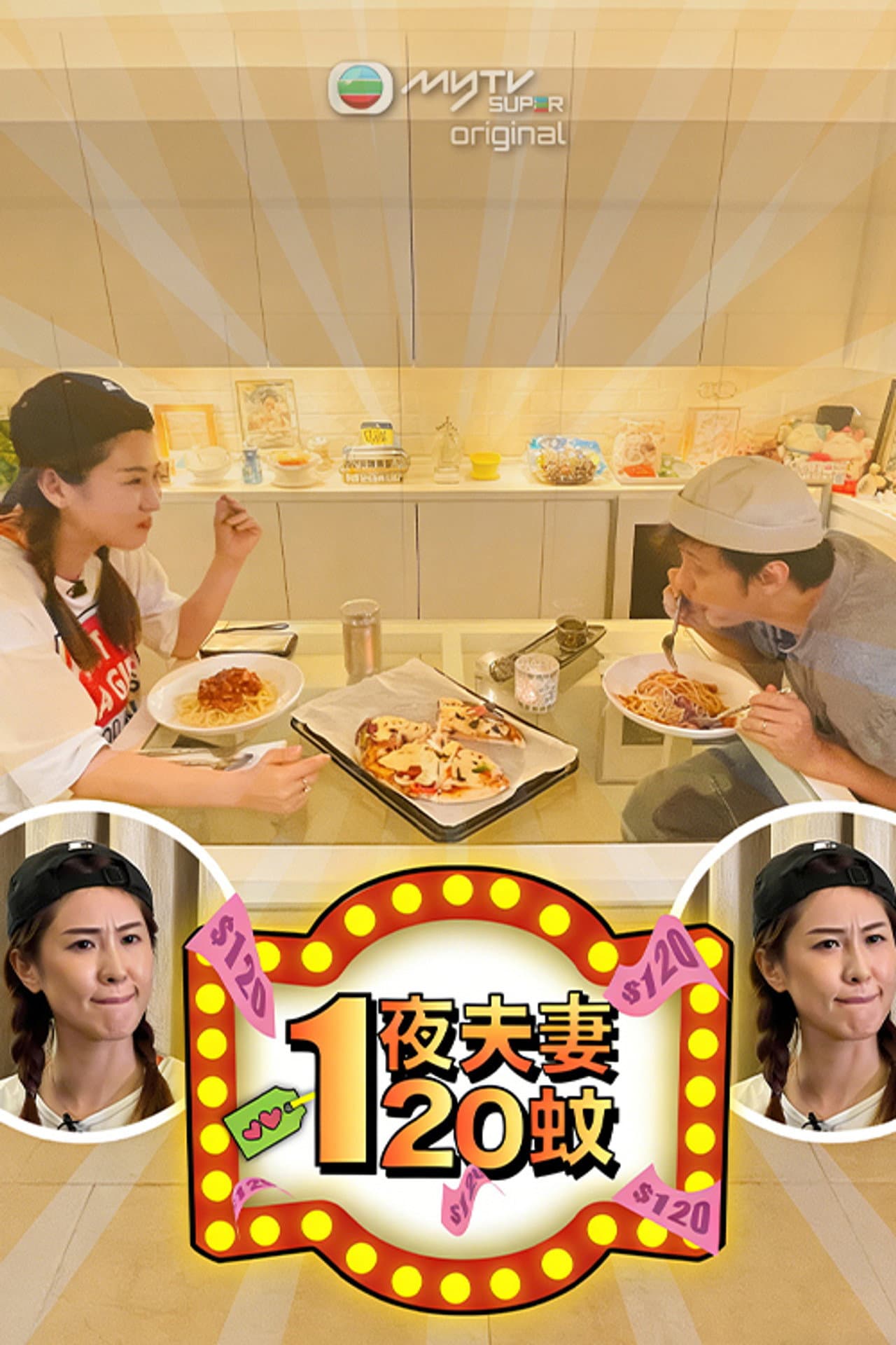 一夜夫妻120蚊 preview 2
