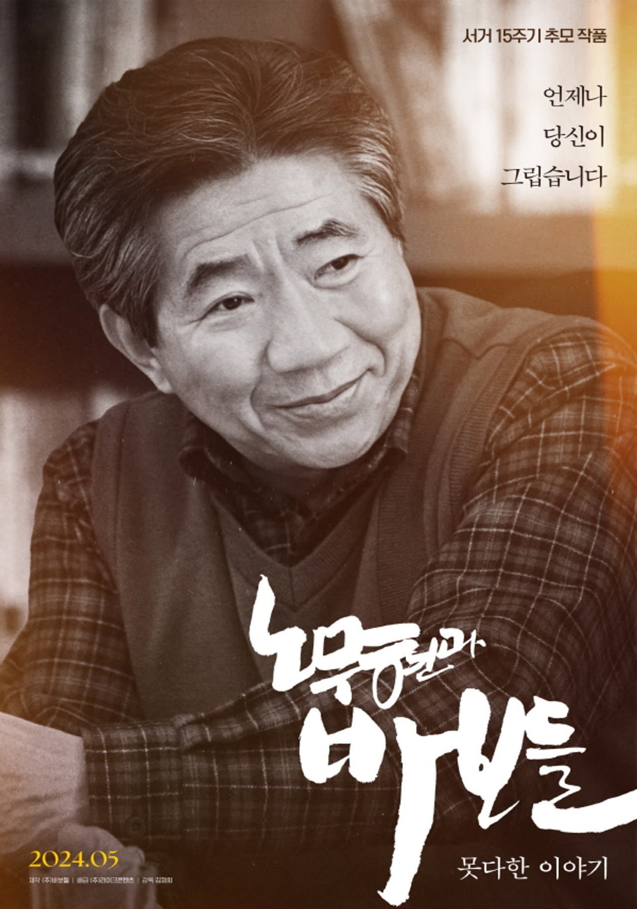 Roh Moo-hyun and the Fools: Untold Story preview 1