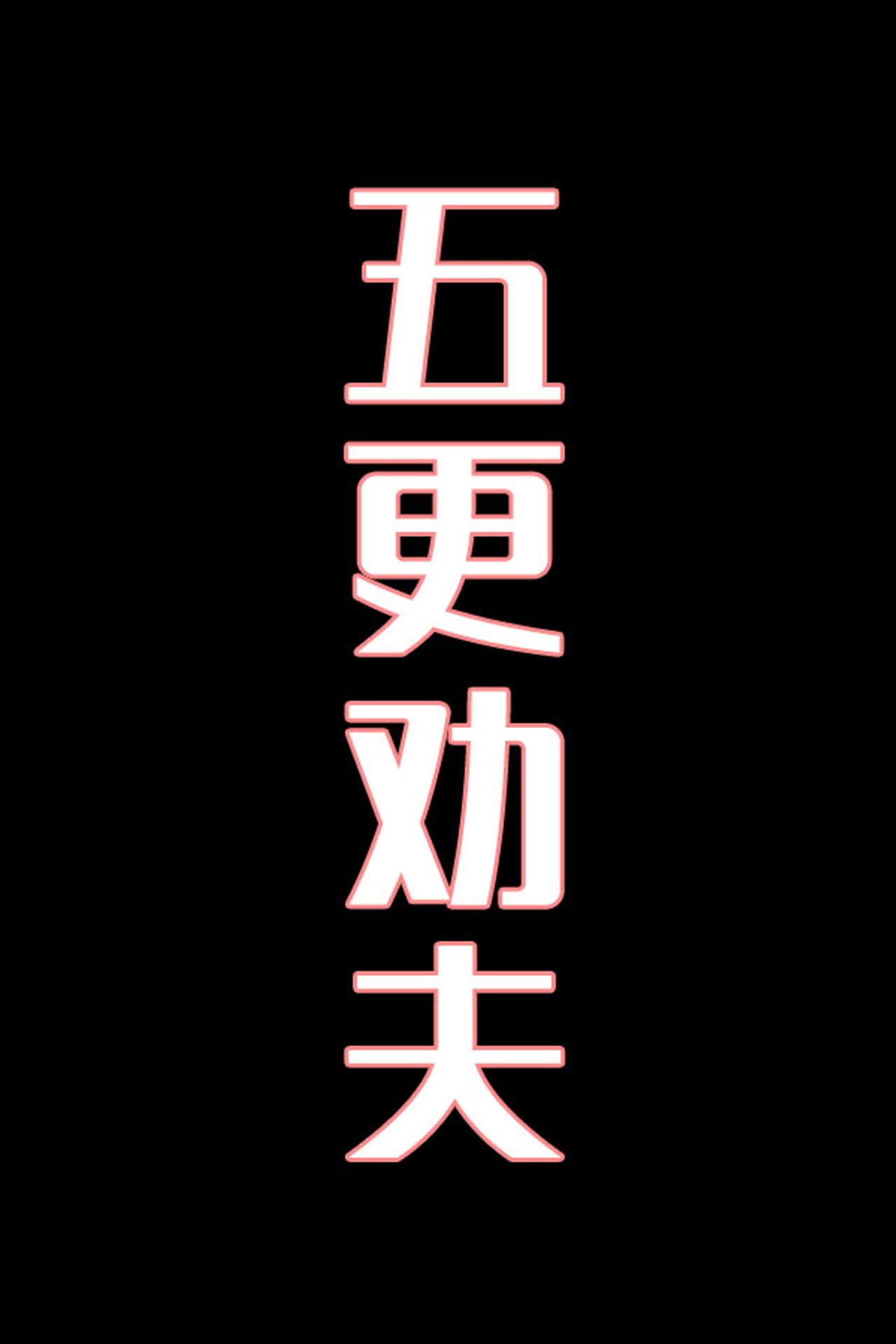 五更劝夫-花鼓戏 preview 1