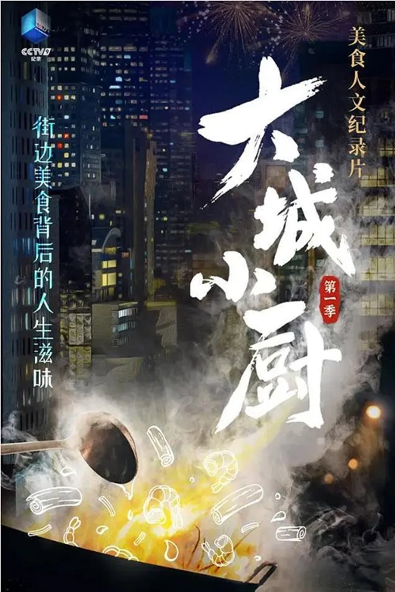 大城小厨 preview 1