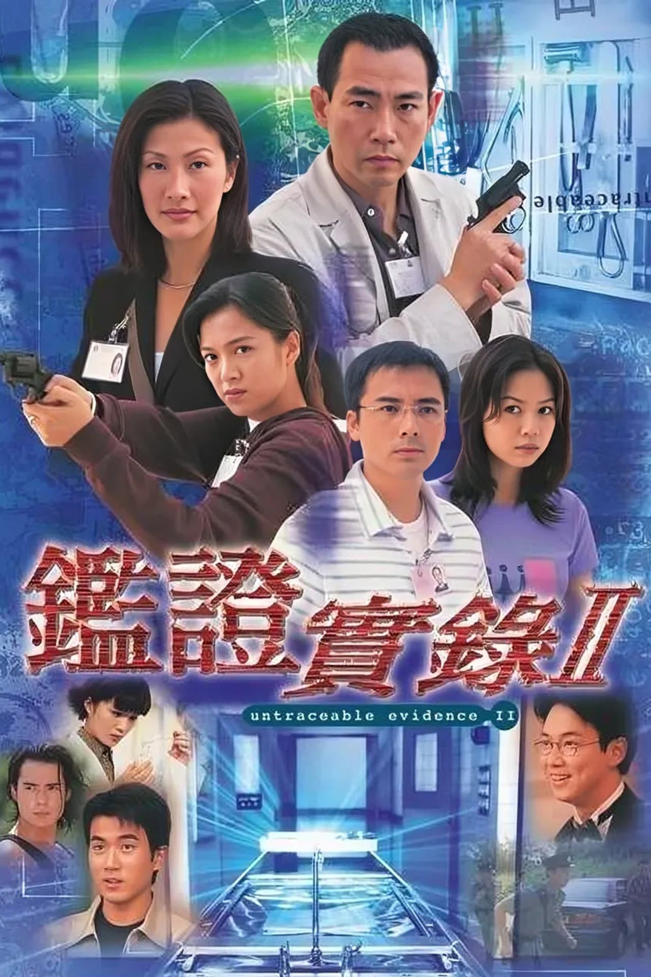 鑑證實錄 II