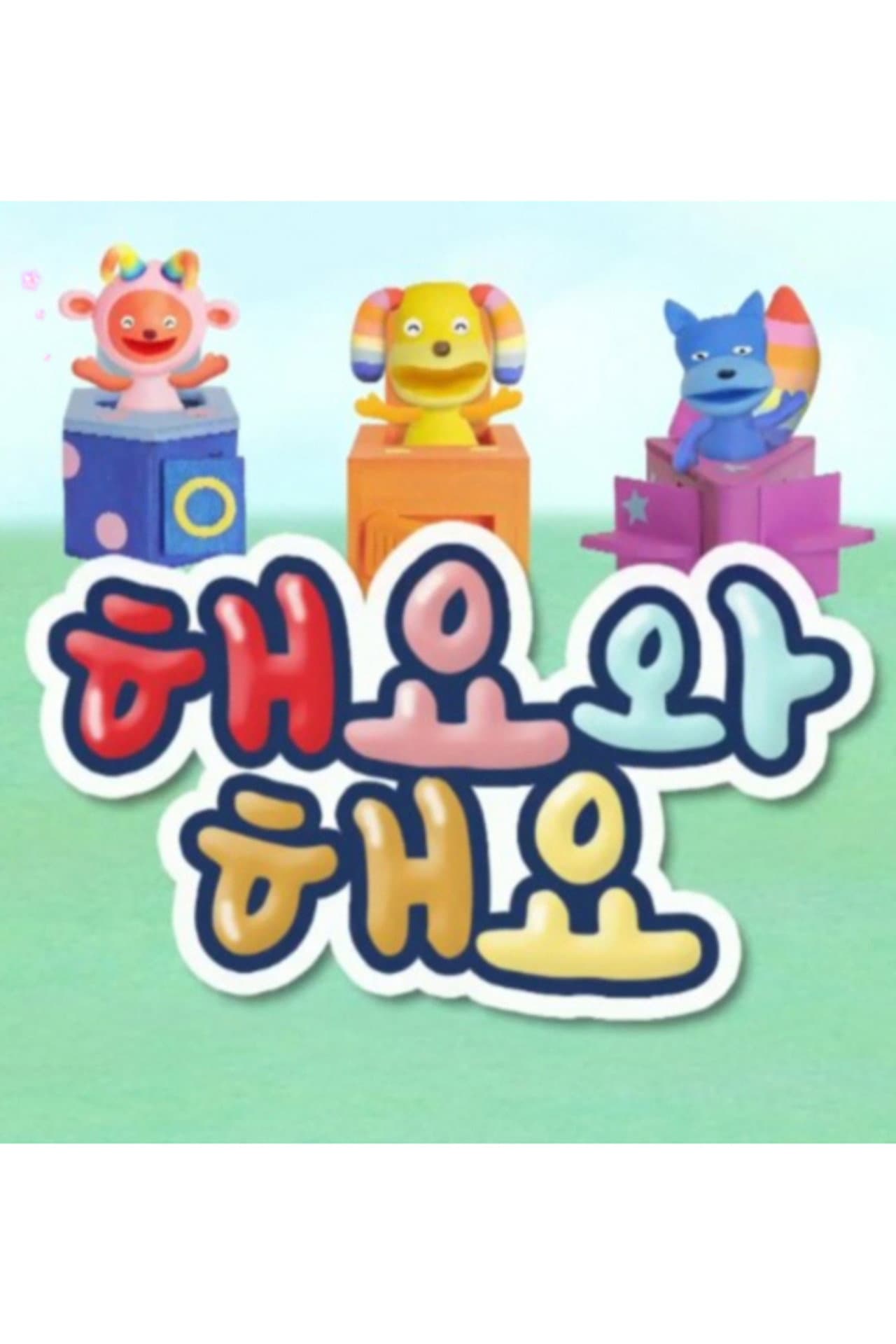 해요와 해요 preview 1