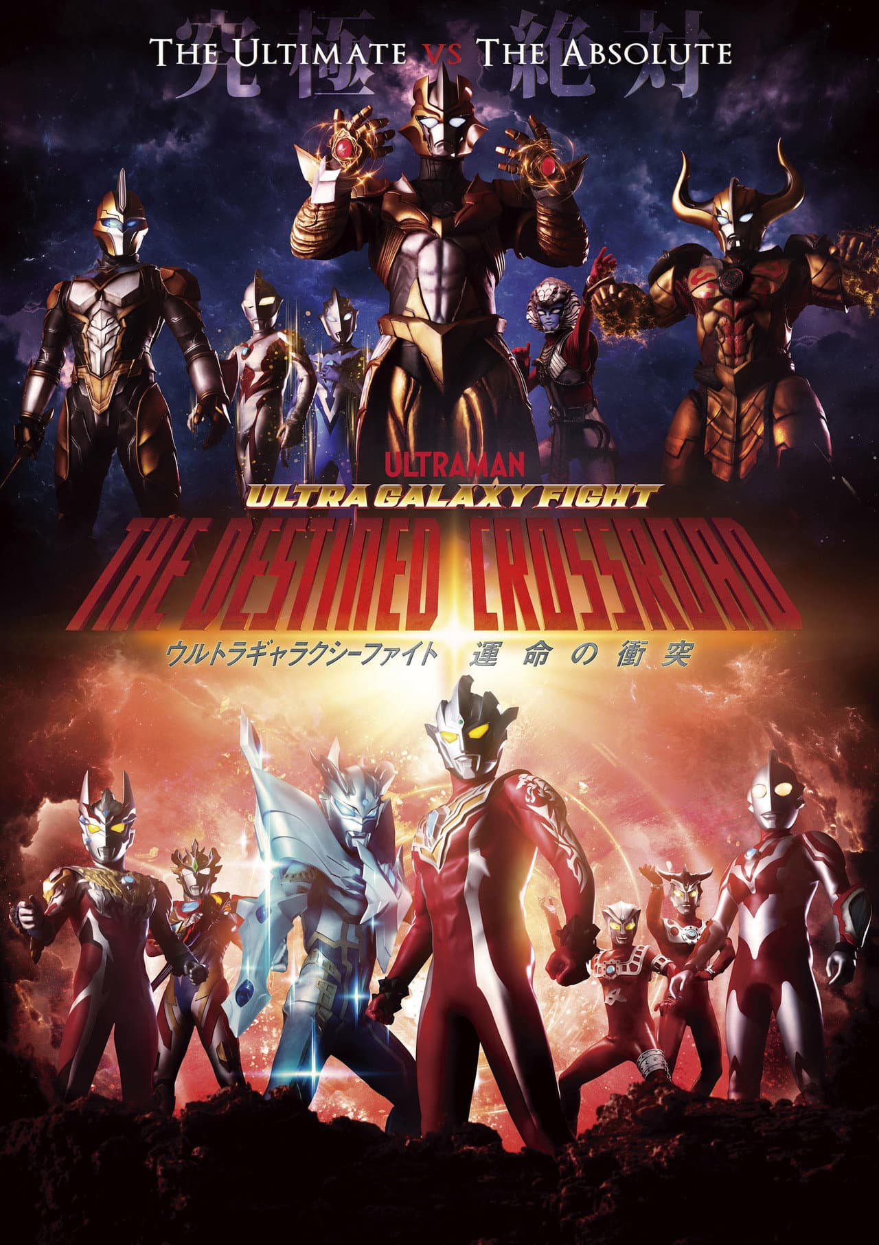 Ultra Galaxy Fight: The Destined Crossroad preview 2