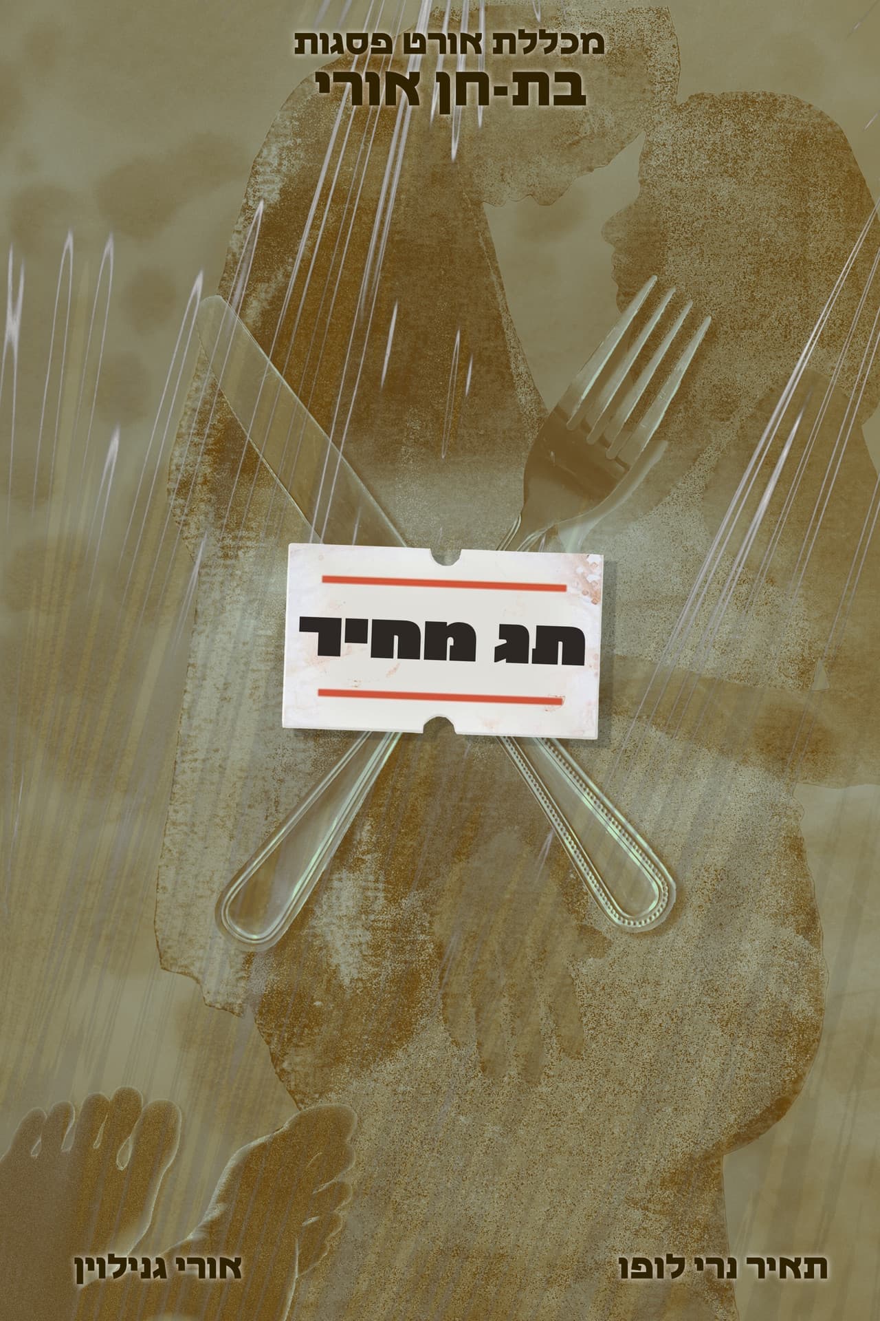 "Price Tag" | Ort Psagot College preview 2