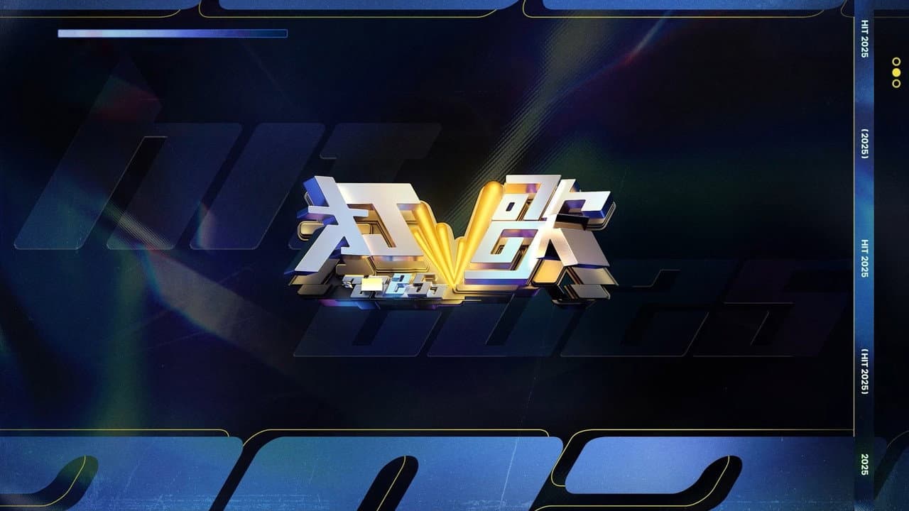 打歌2025
