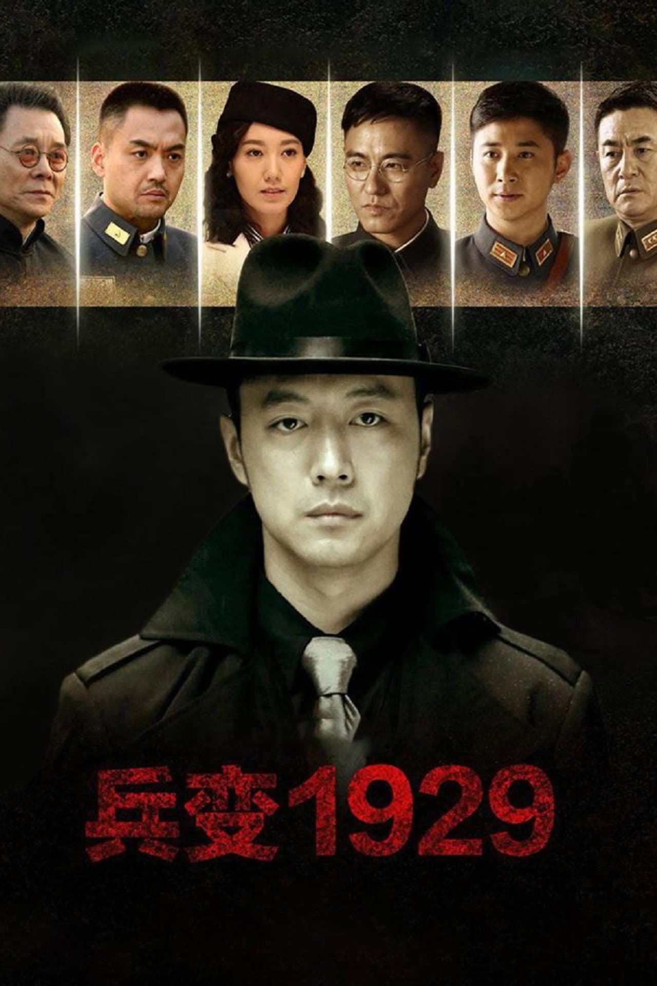 兵变1929 preview 2