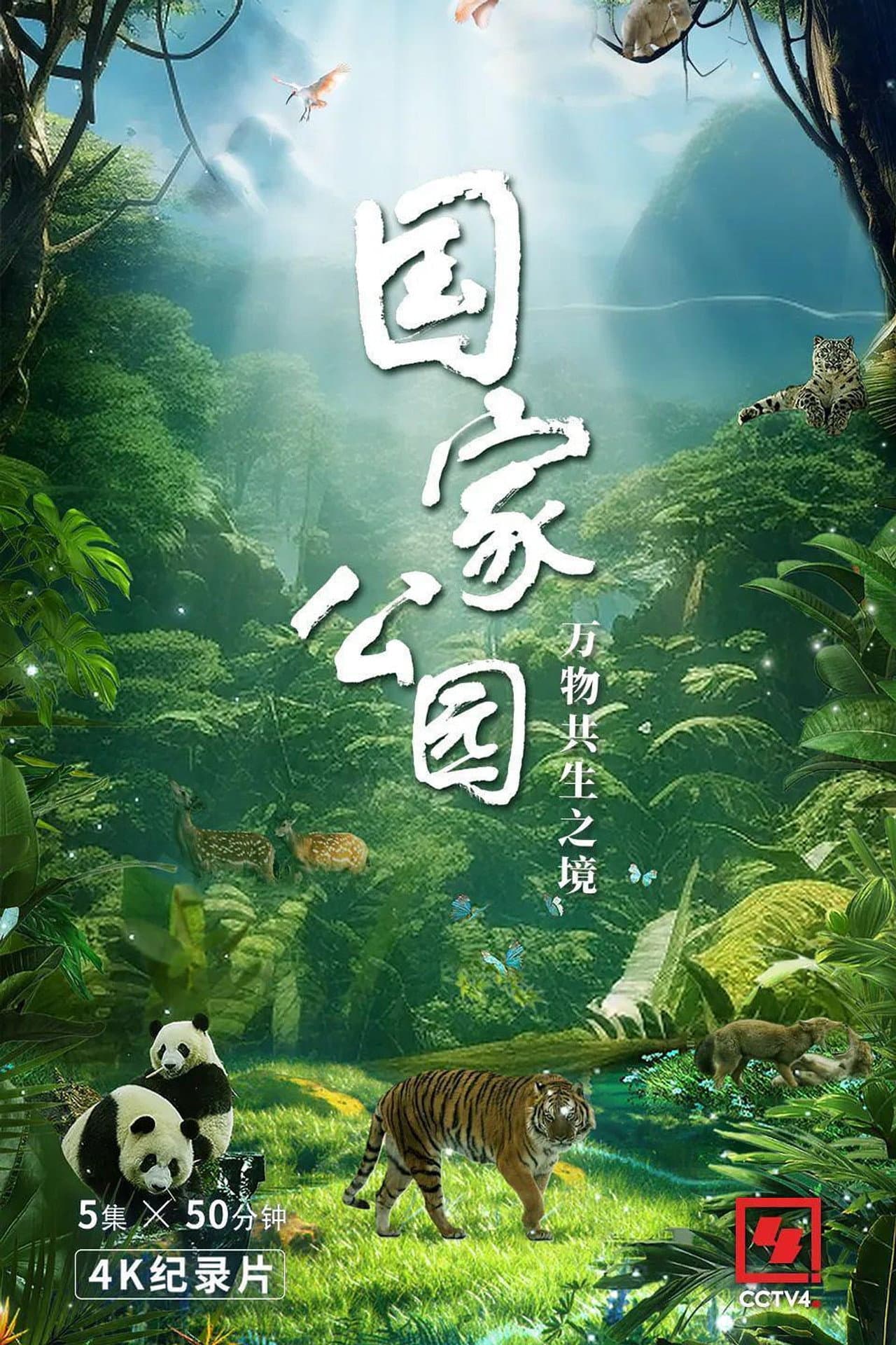国家公园·万物共生之境 preview 2