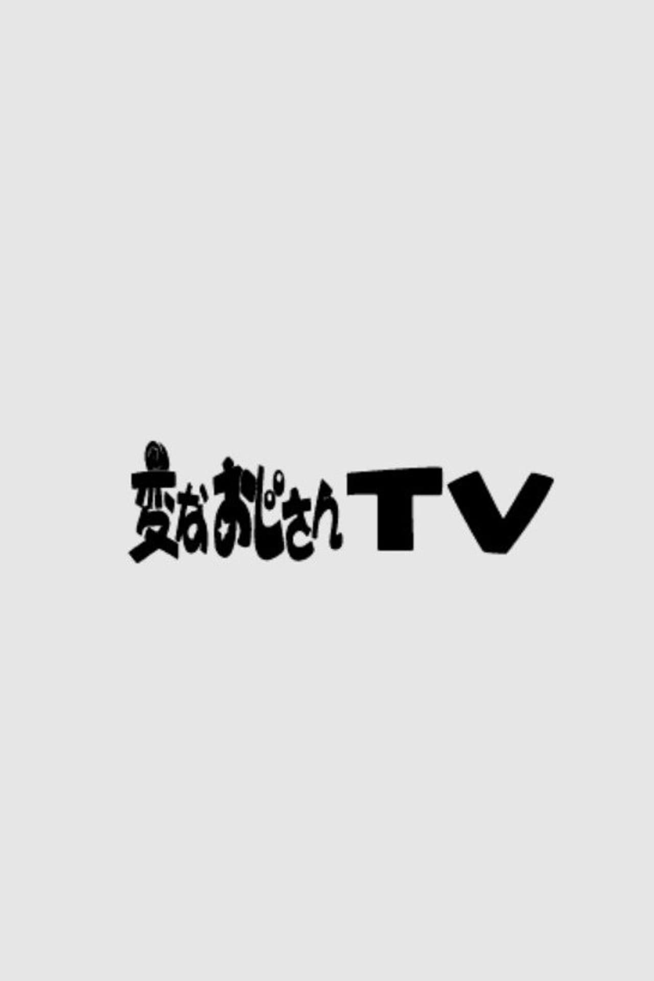 変なおじさんTV preview 2