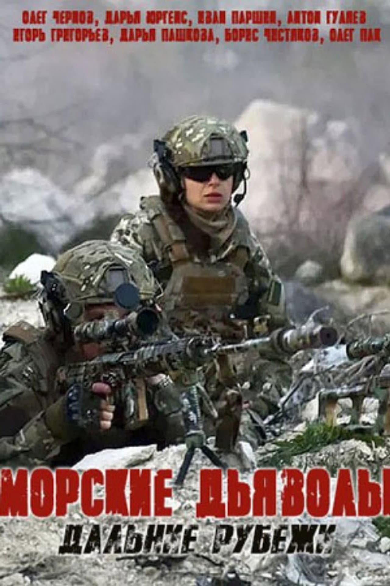 Морские дьяволы. Дальние рубежи preview 1
