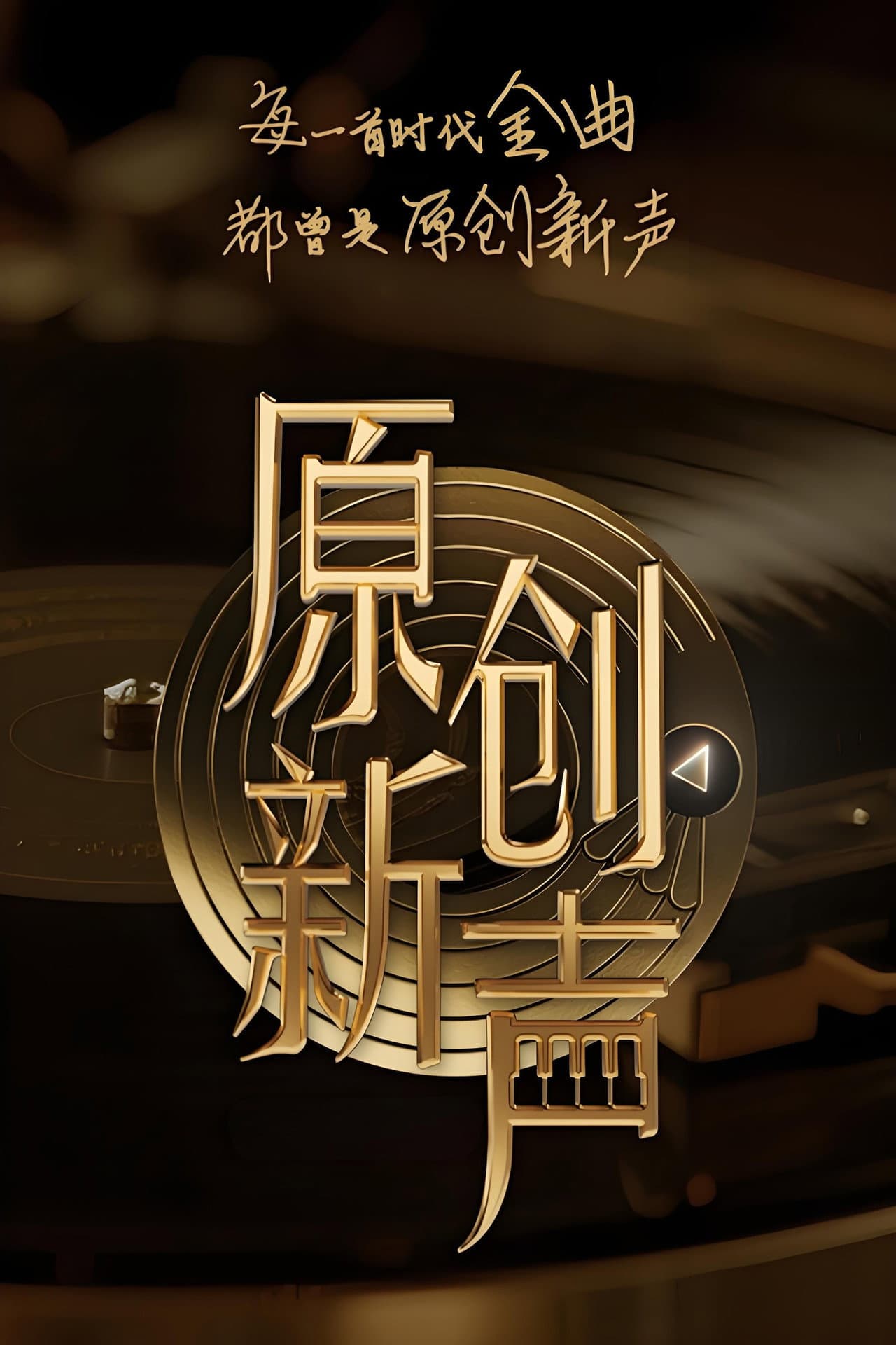 原创新声 preview 2