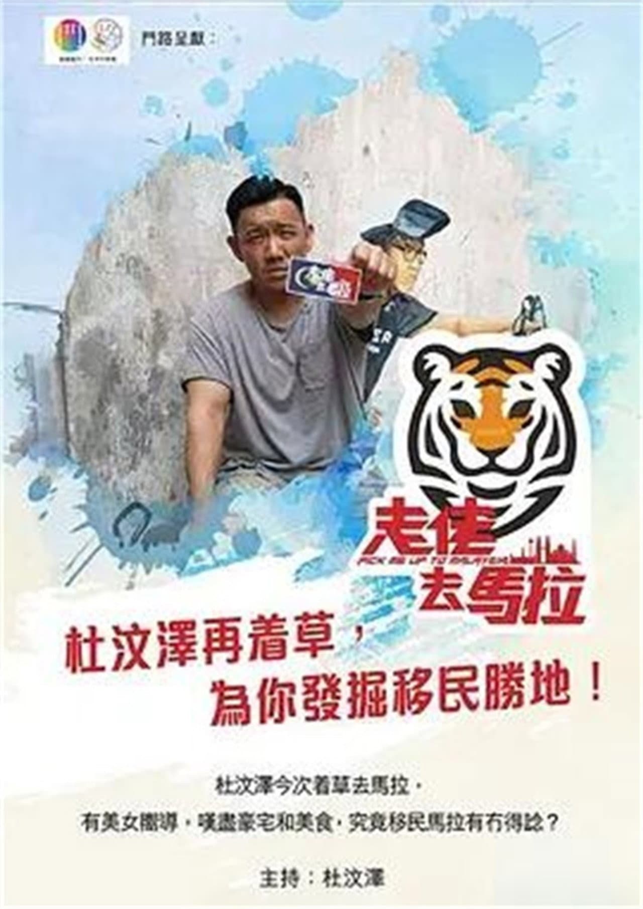 走佬去馬拉 preview 1
