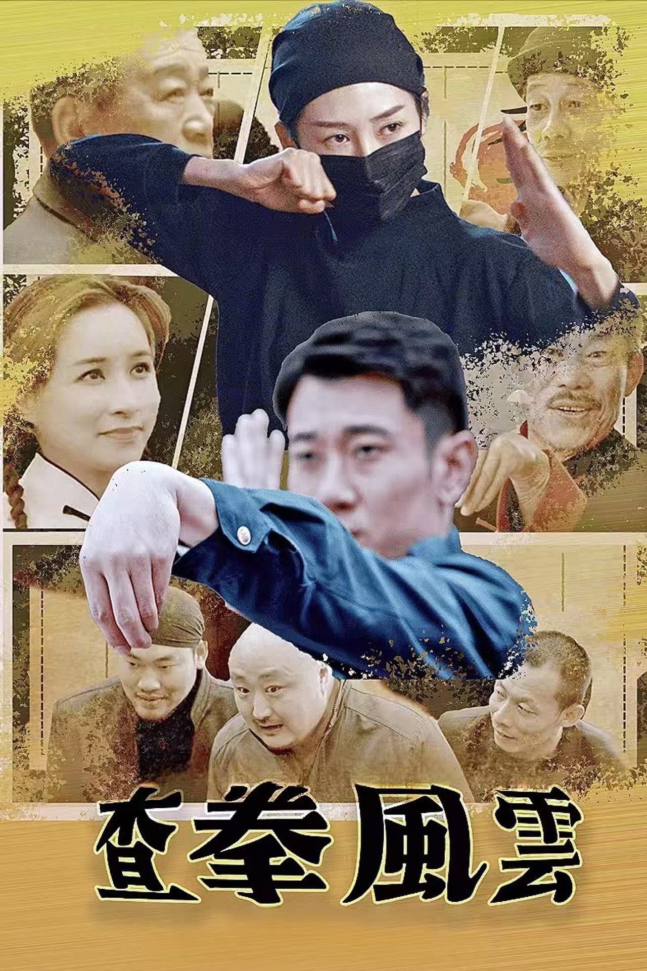 查拳风云 preview 1