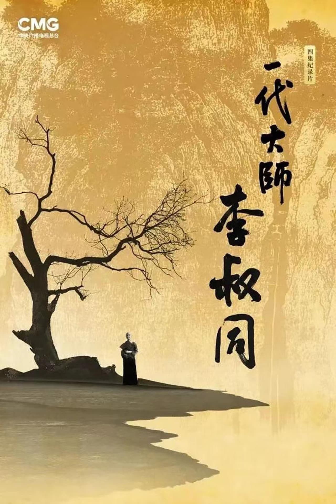 一代大师李叔同 preview 2