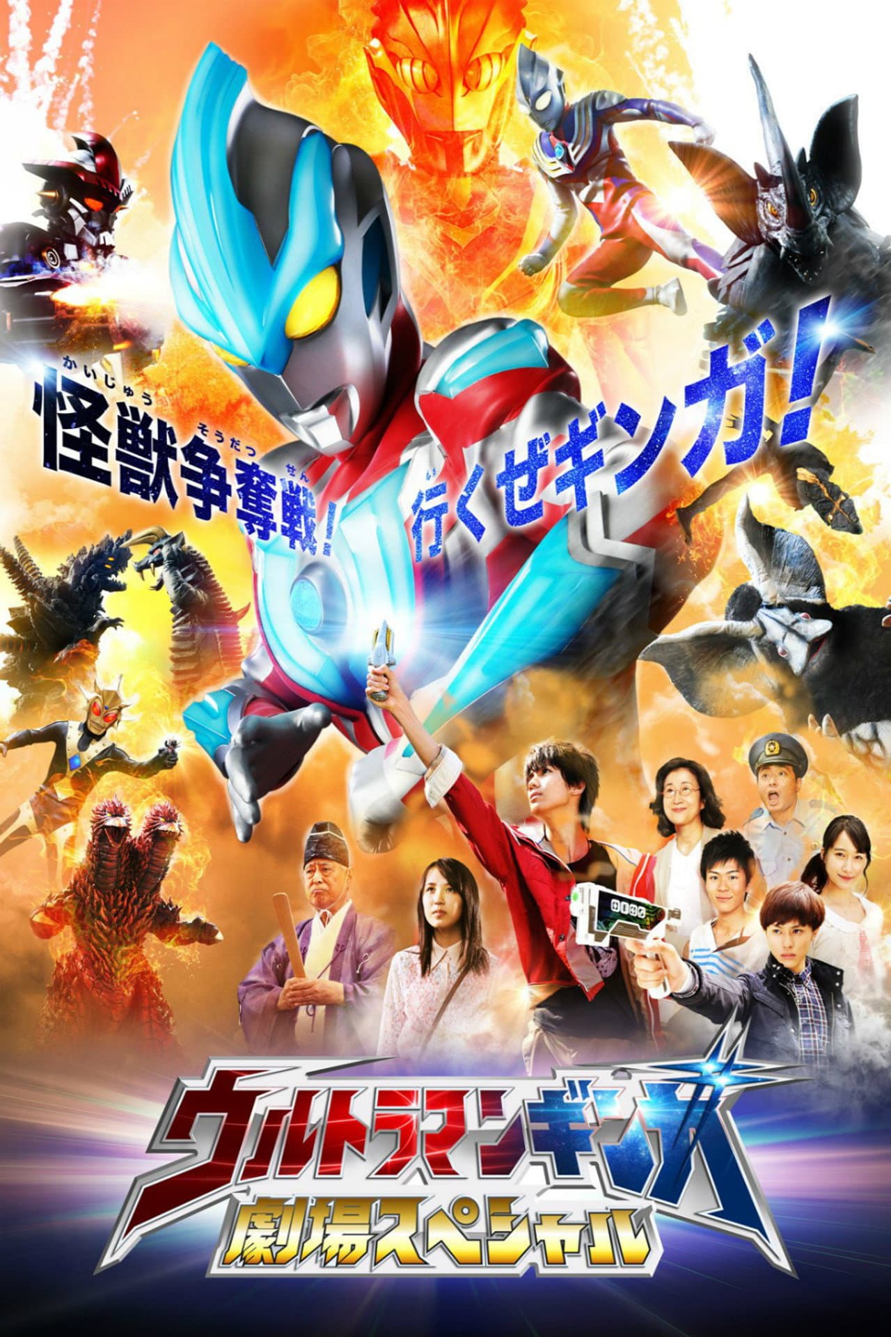 Ultraman Ginga Theater Special preview 2