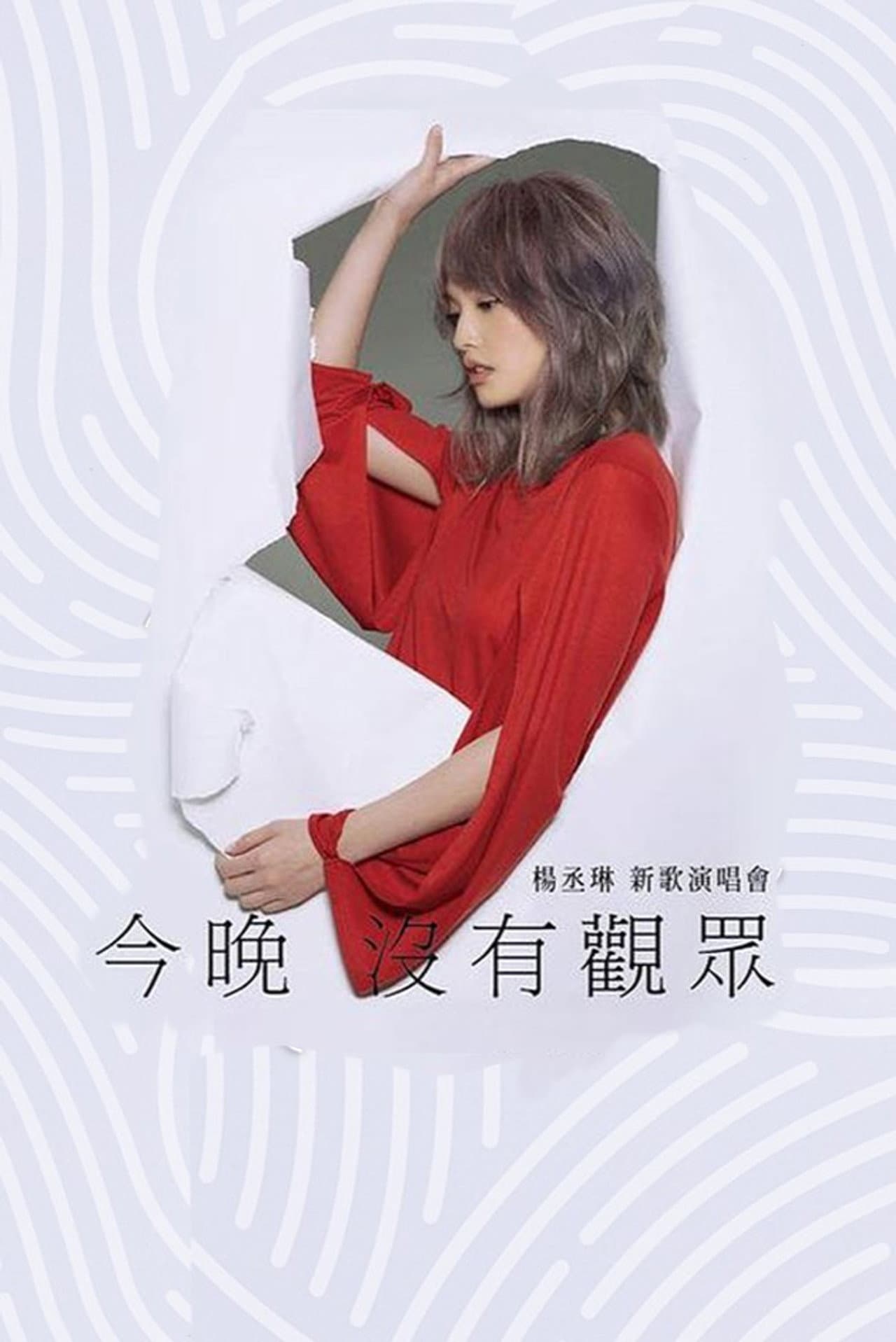 杨丞琳 今晚没有观众 新歌演唱会 preview 2