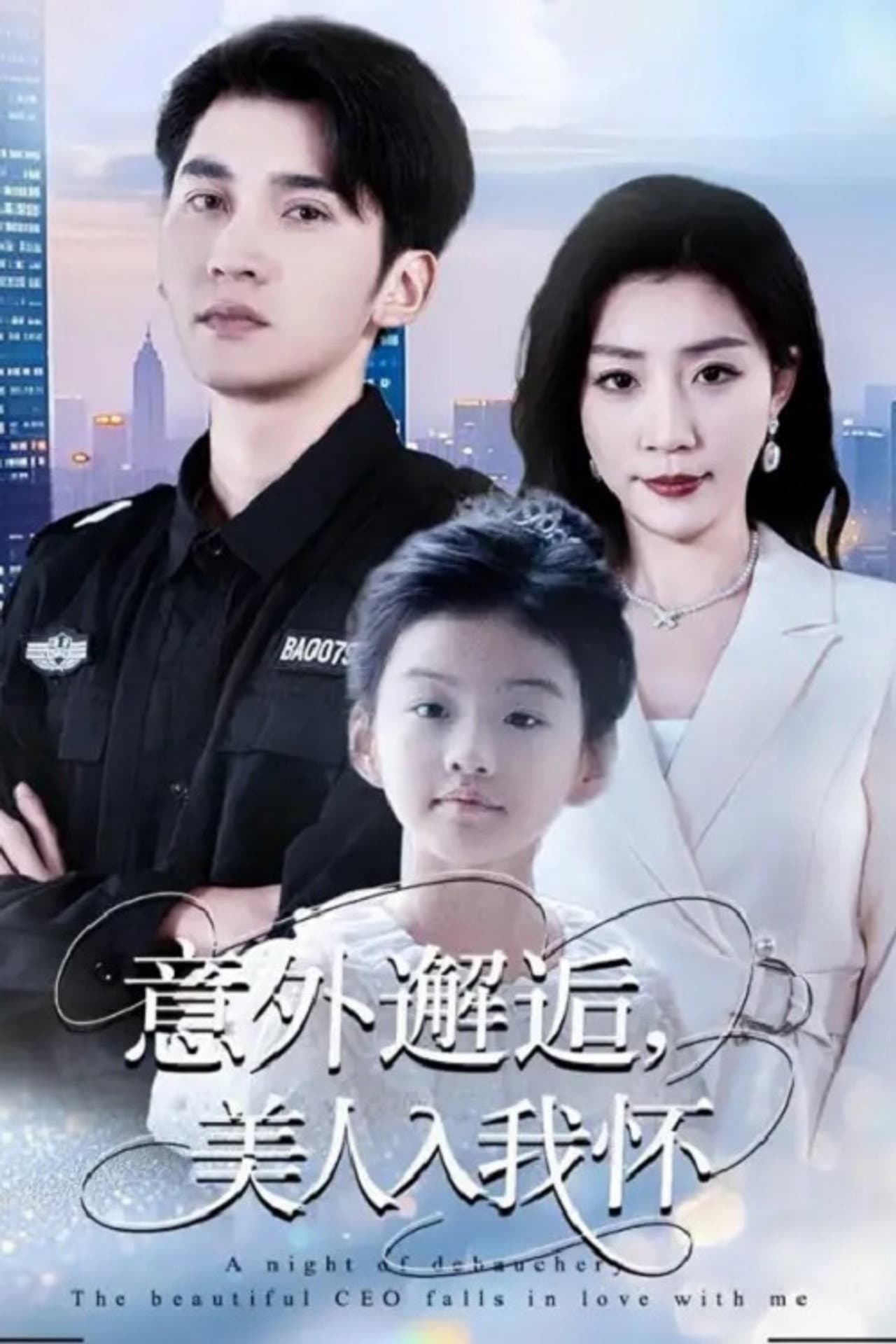 意外邂逅，美人入我怀 preview 1