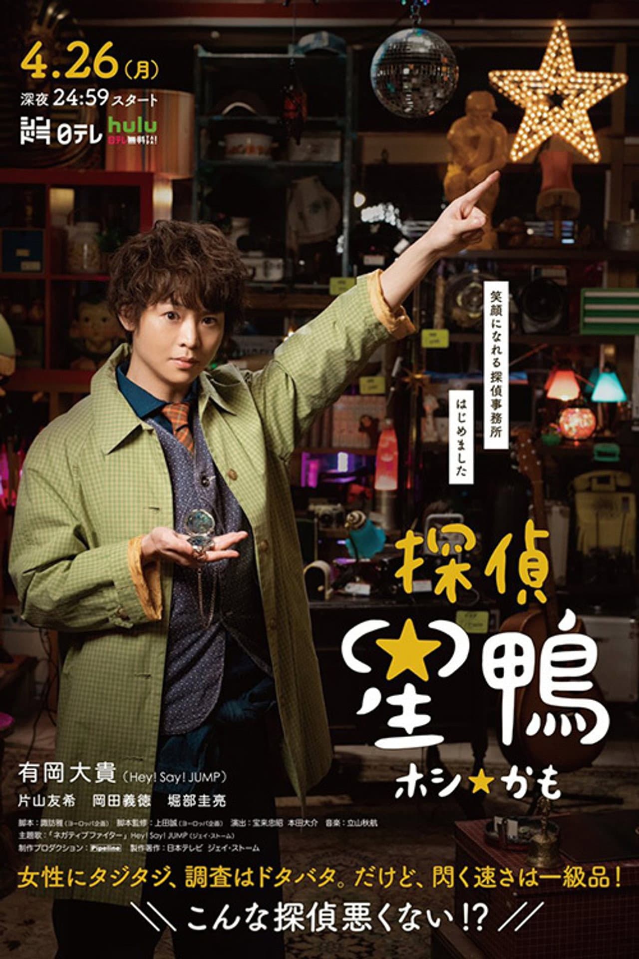 Detective☆Hoshikamo preview 2