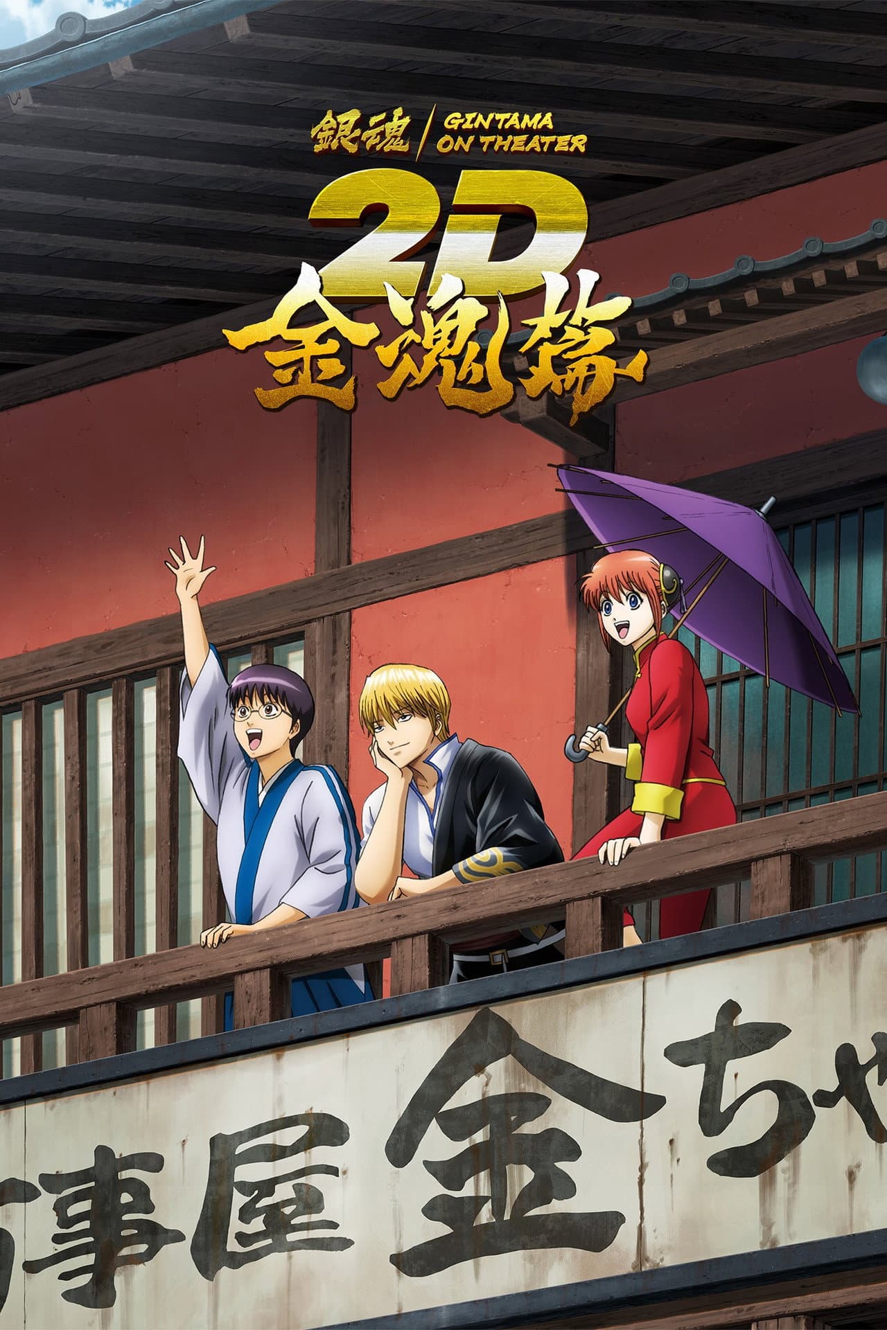 Gintama on Theater 2D: Kintama Arc preview 2