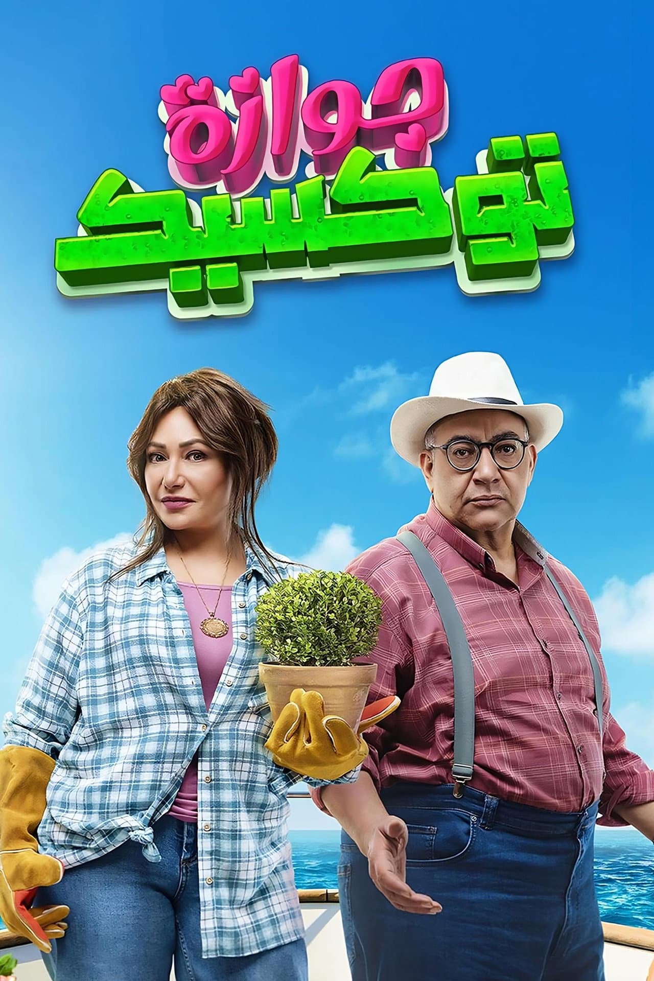 A Toxic Marriage preview 2
