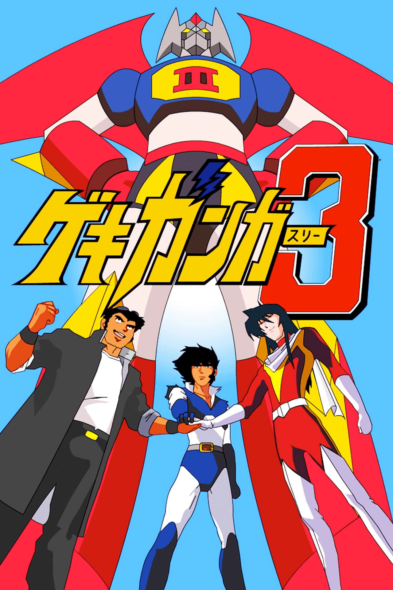 Gekiganger 3 - The Movie preview 2
