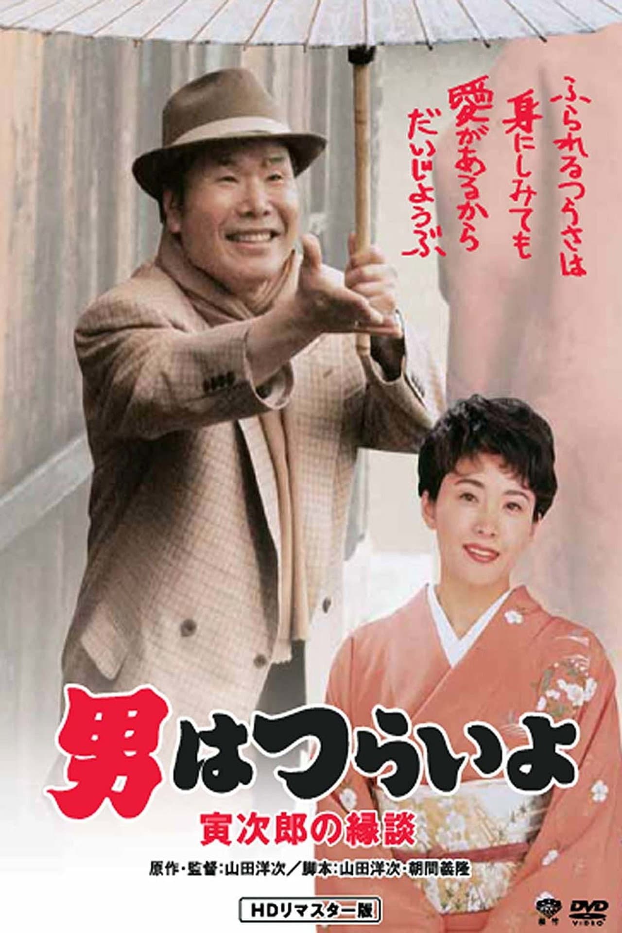 Tora-san's Matchmaker preview 2