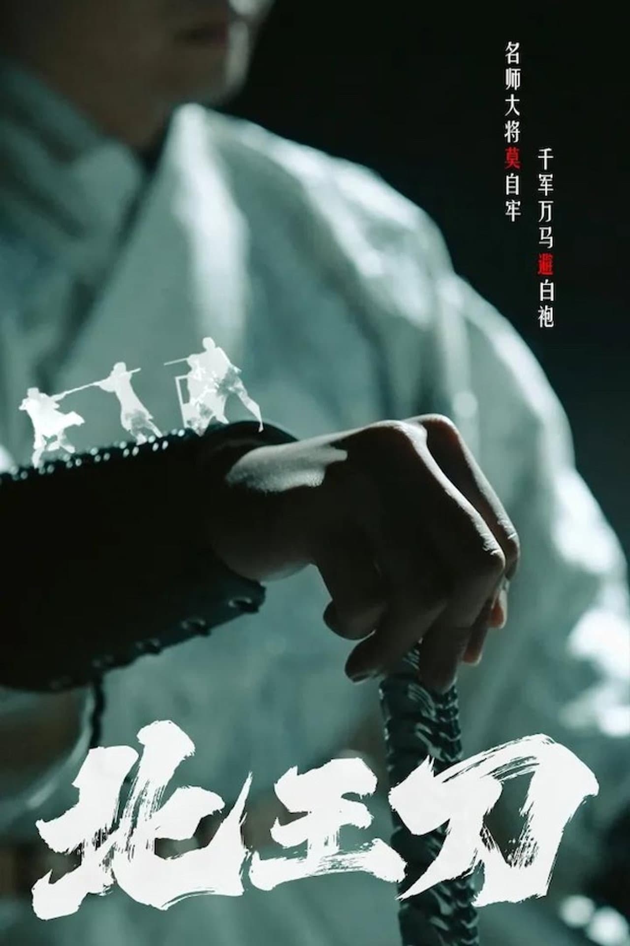 北王刀 preview 1