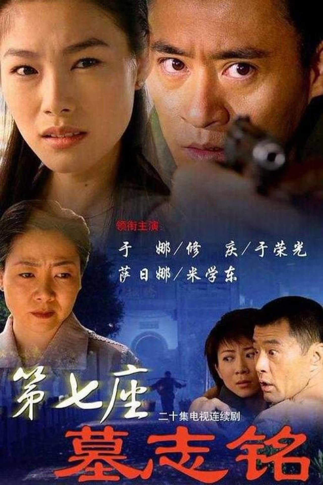 第七座墓志铭 preview 2
