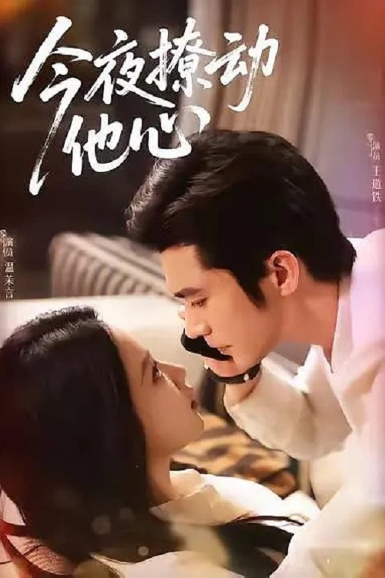 今夜撩动他心 preview 1