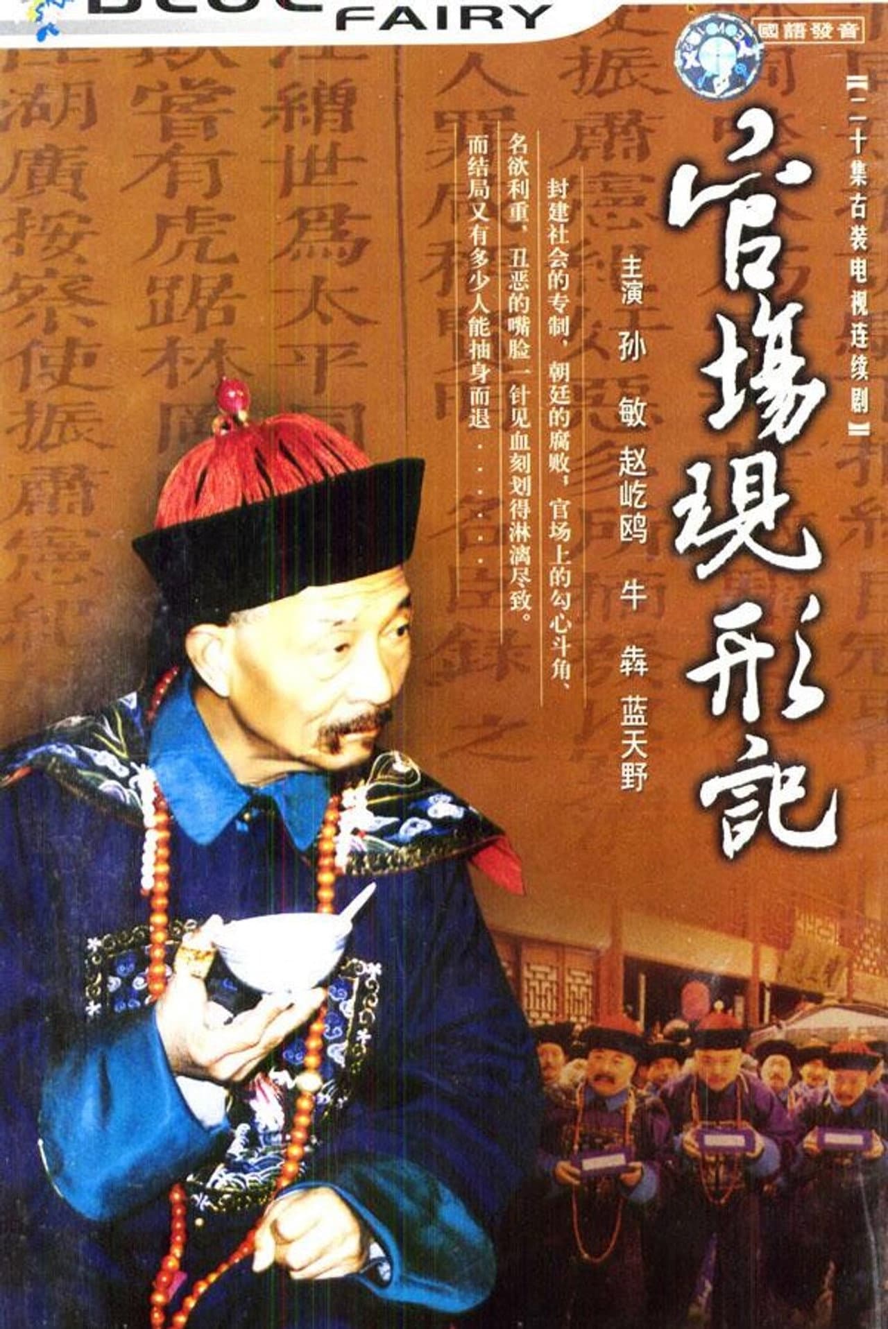 官场现形记 preview 2