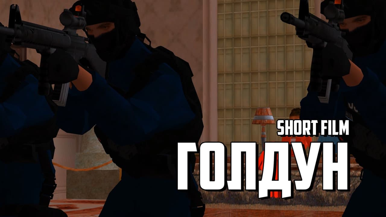 Голдун