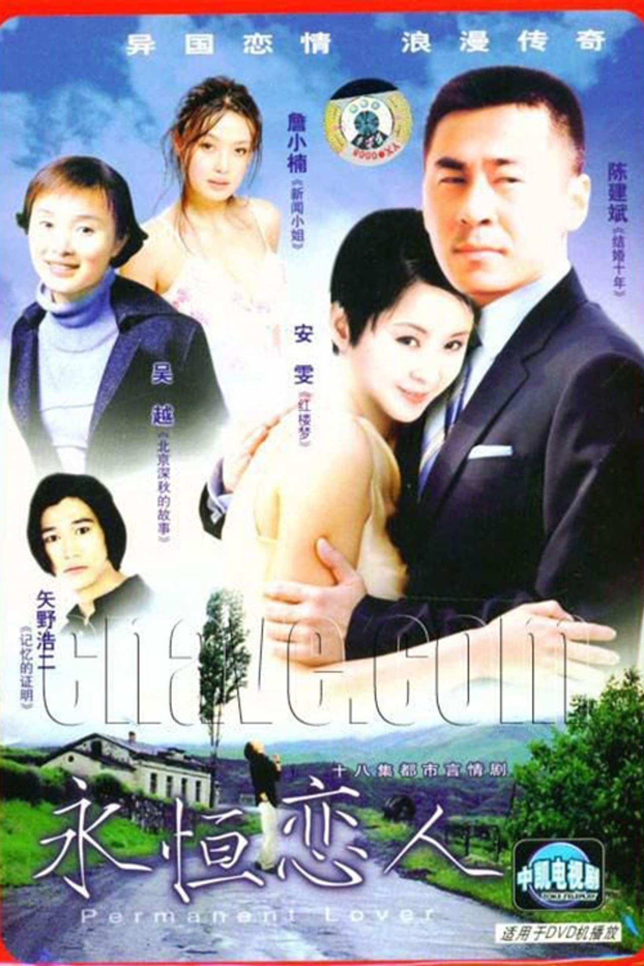永恒恋人 preview 1