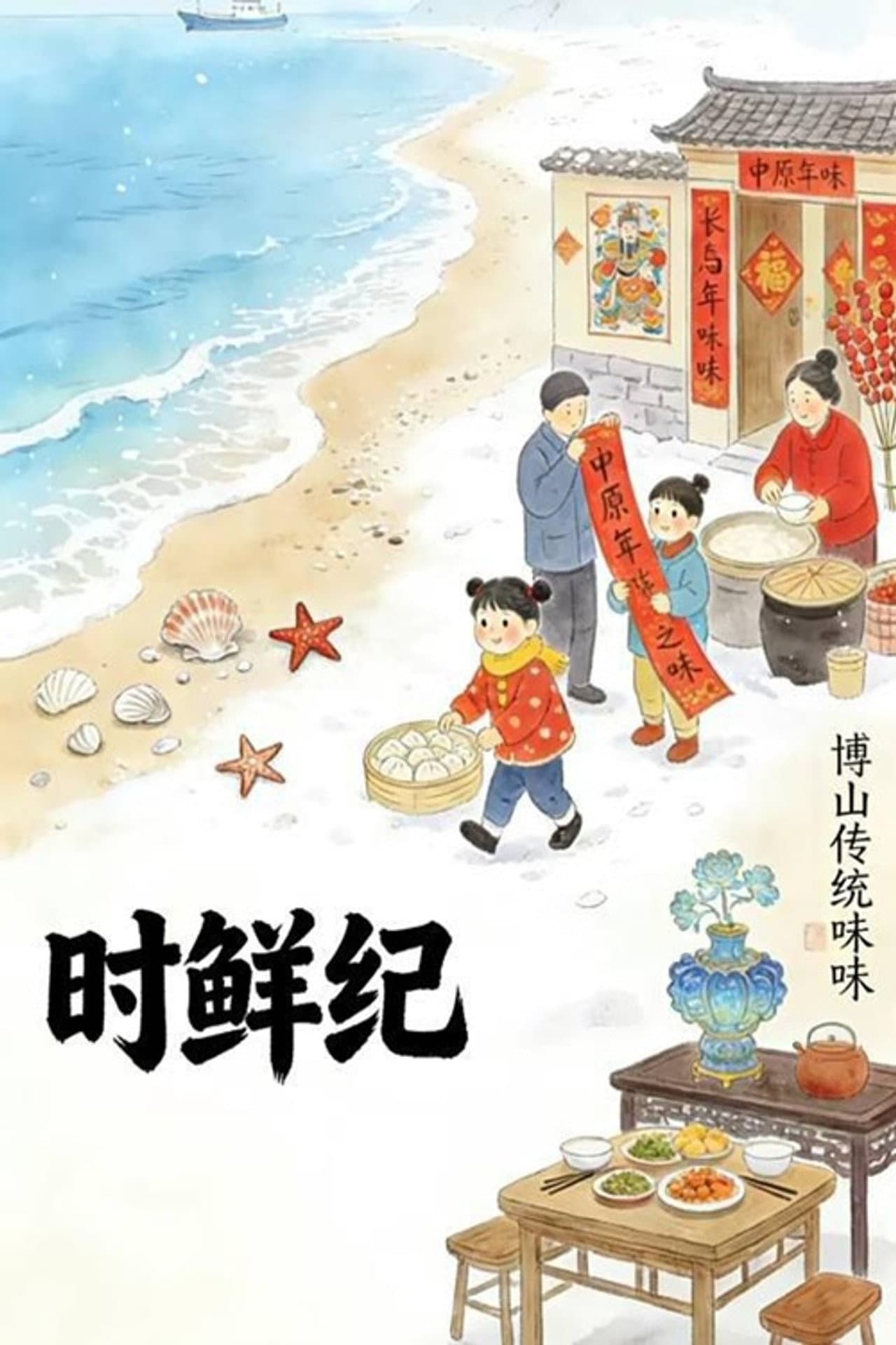 时鲜纪 preview 1