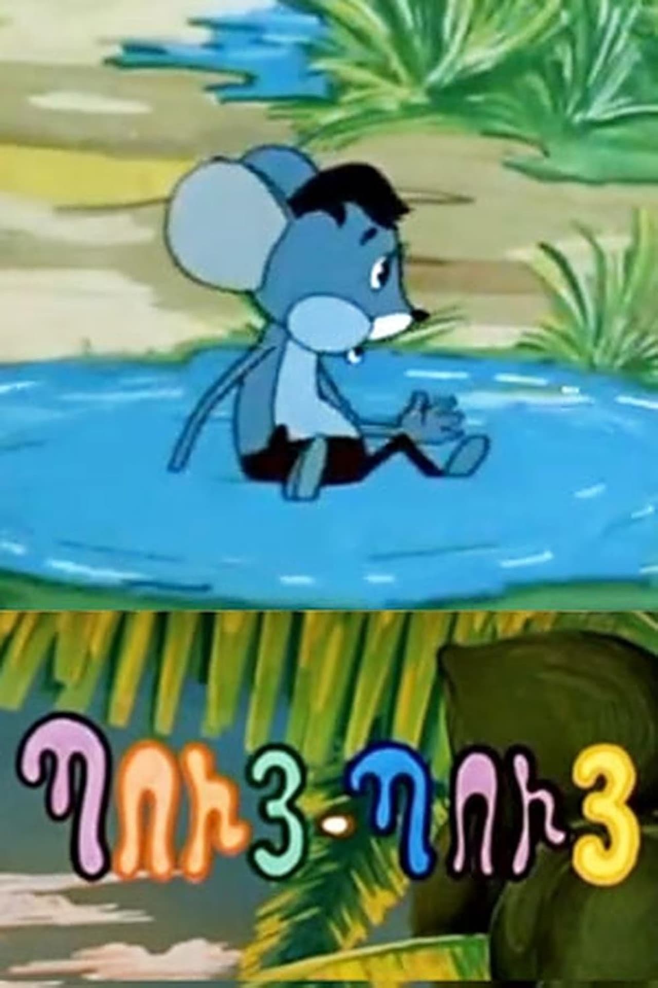 Puy-Puy Mouse preview 1