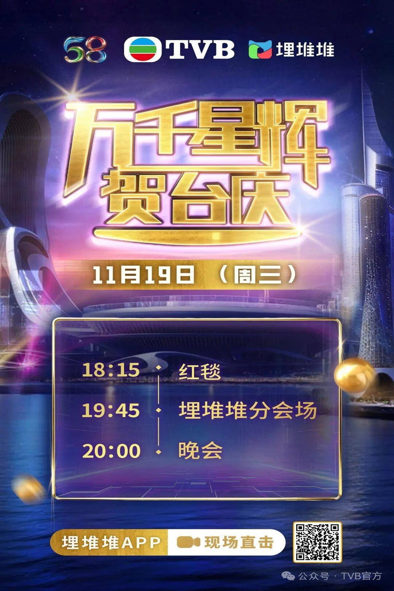 TVB 58th Anniversary Gala 2025 preview 1