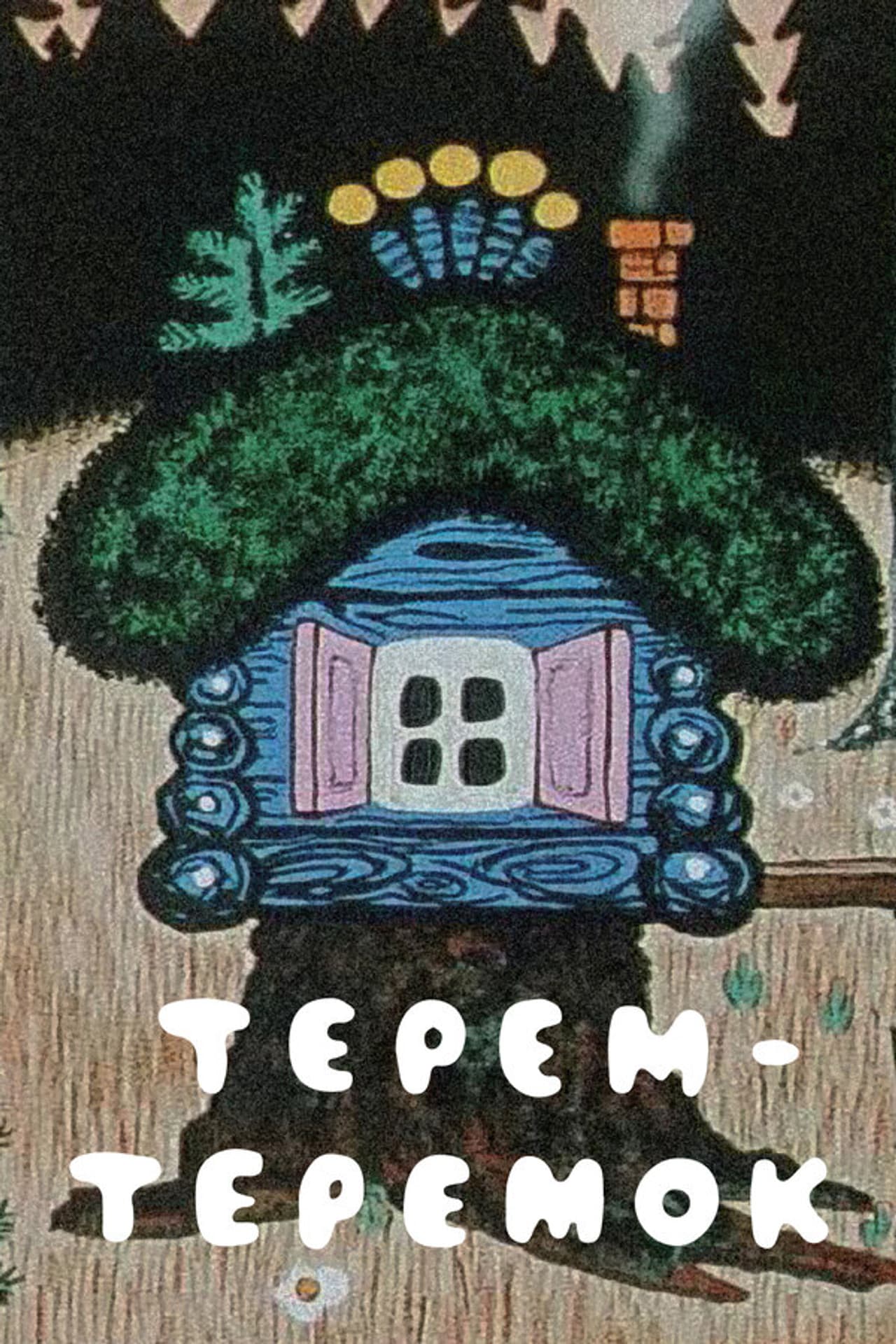 Terem-teremok preview 1