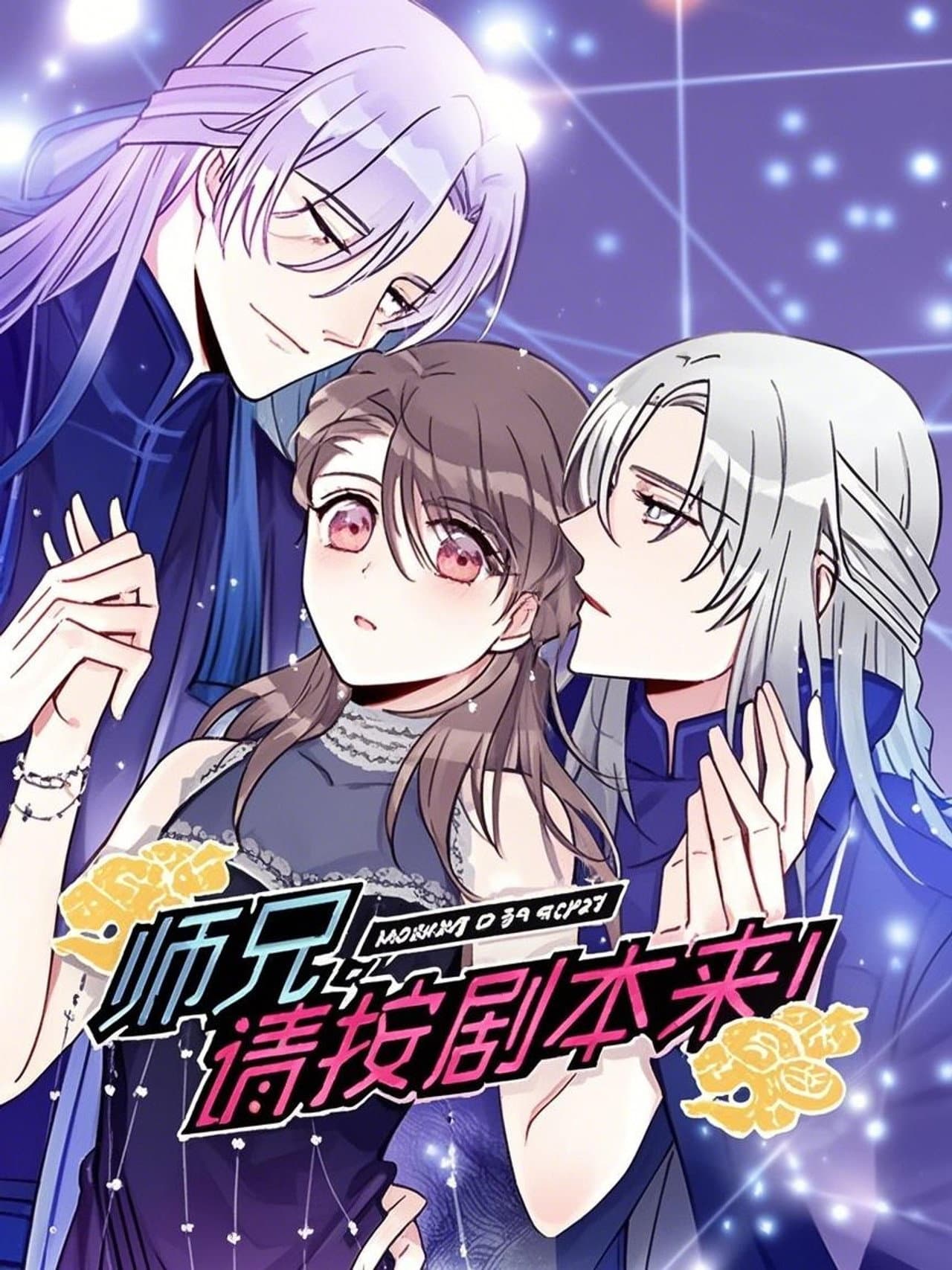 师兄，请按剧本来！ 动态漫 preview 1