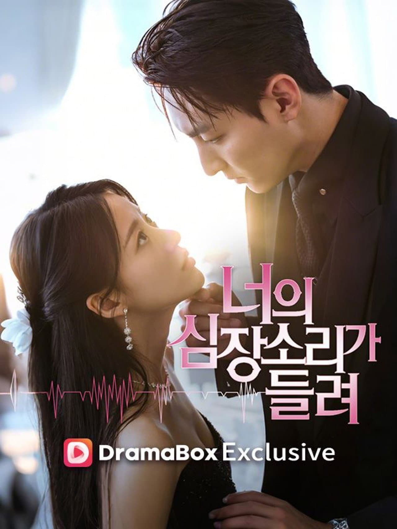 너의 심장소리가 들려 preview 1