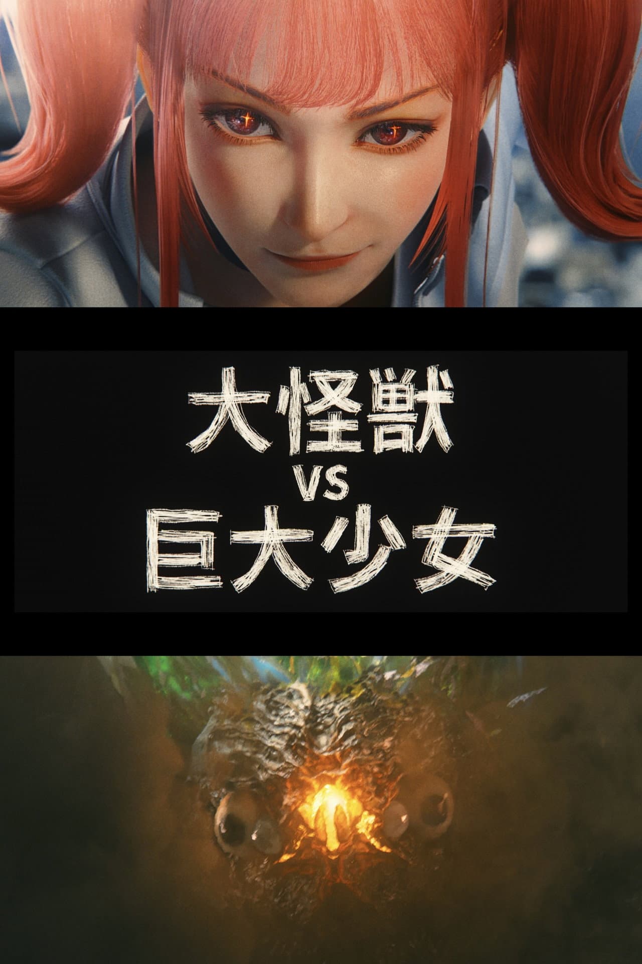 Dai-Kaiju vs. Giant Girl preview 2