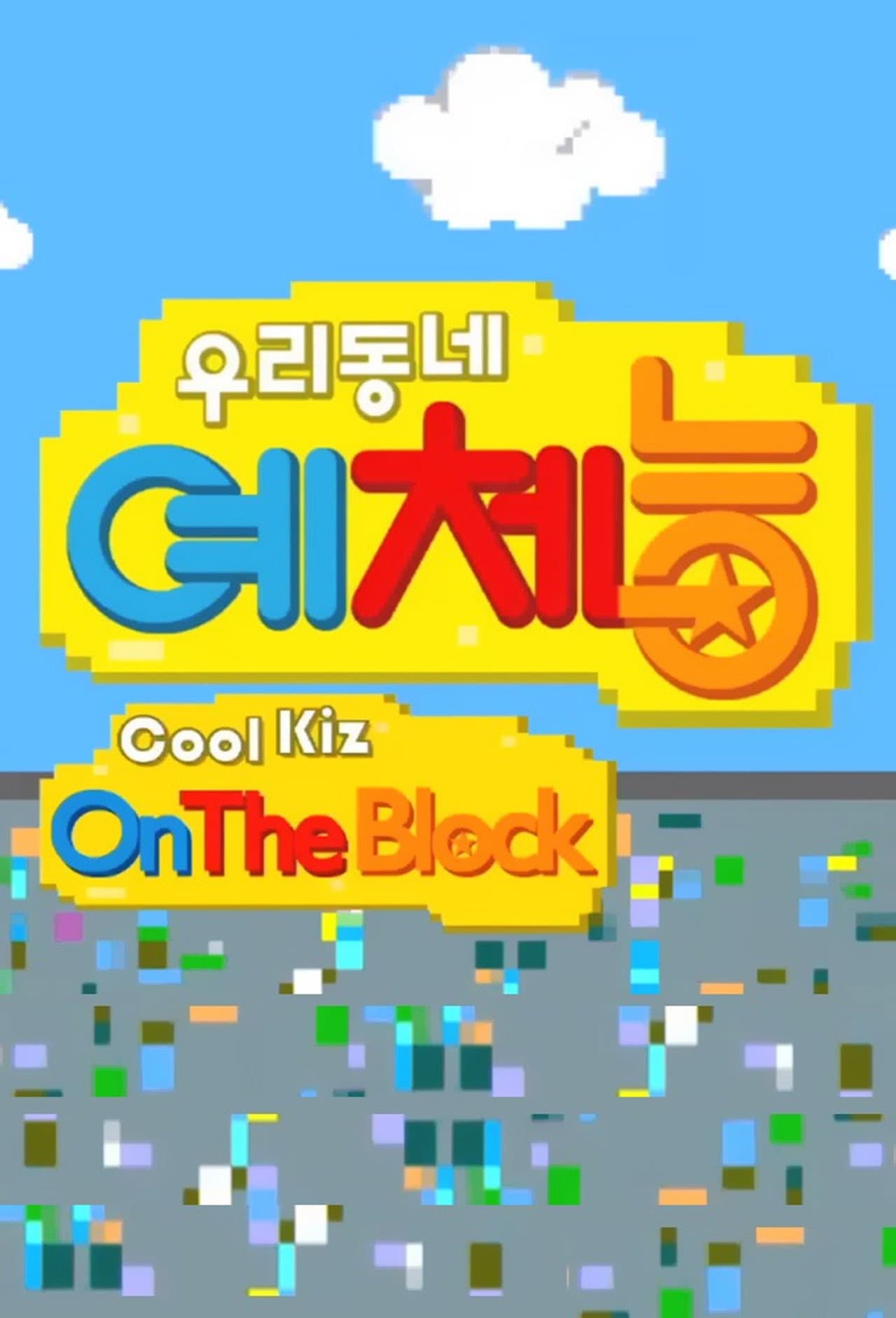 Cool Kiz on the Block preview 2