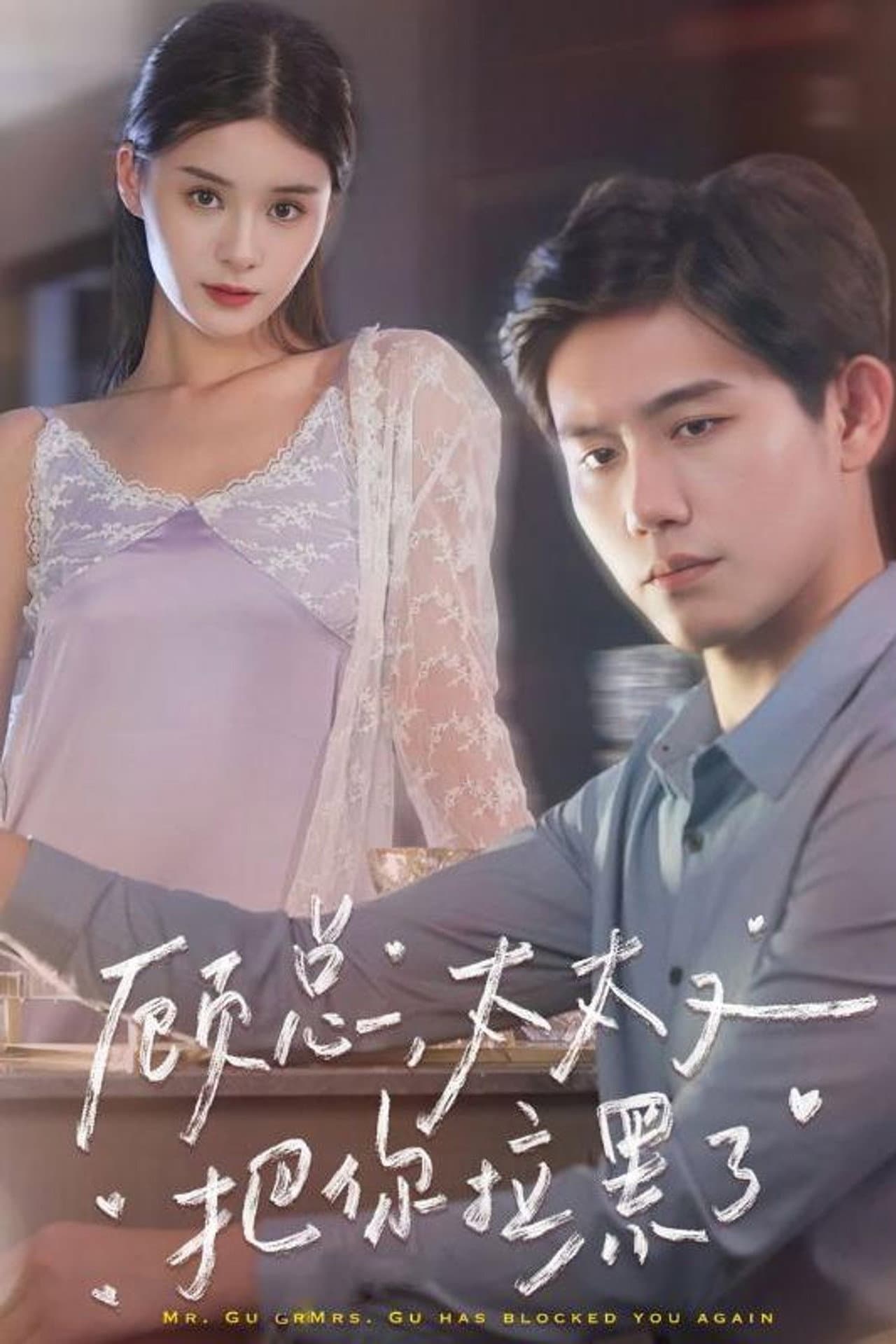 顾总，太太又把你拉黑了 preview 1