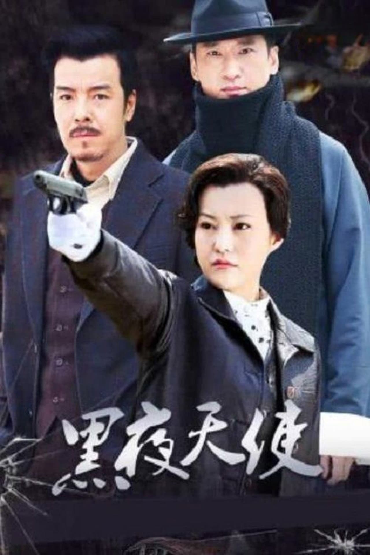 黑夜天使 preview 2
