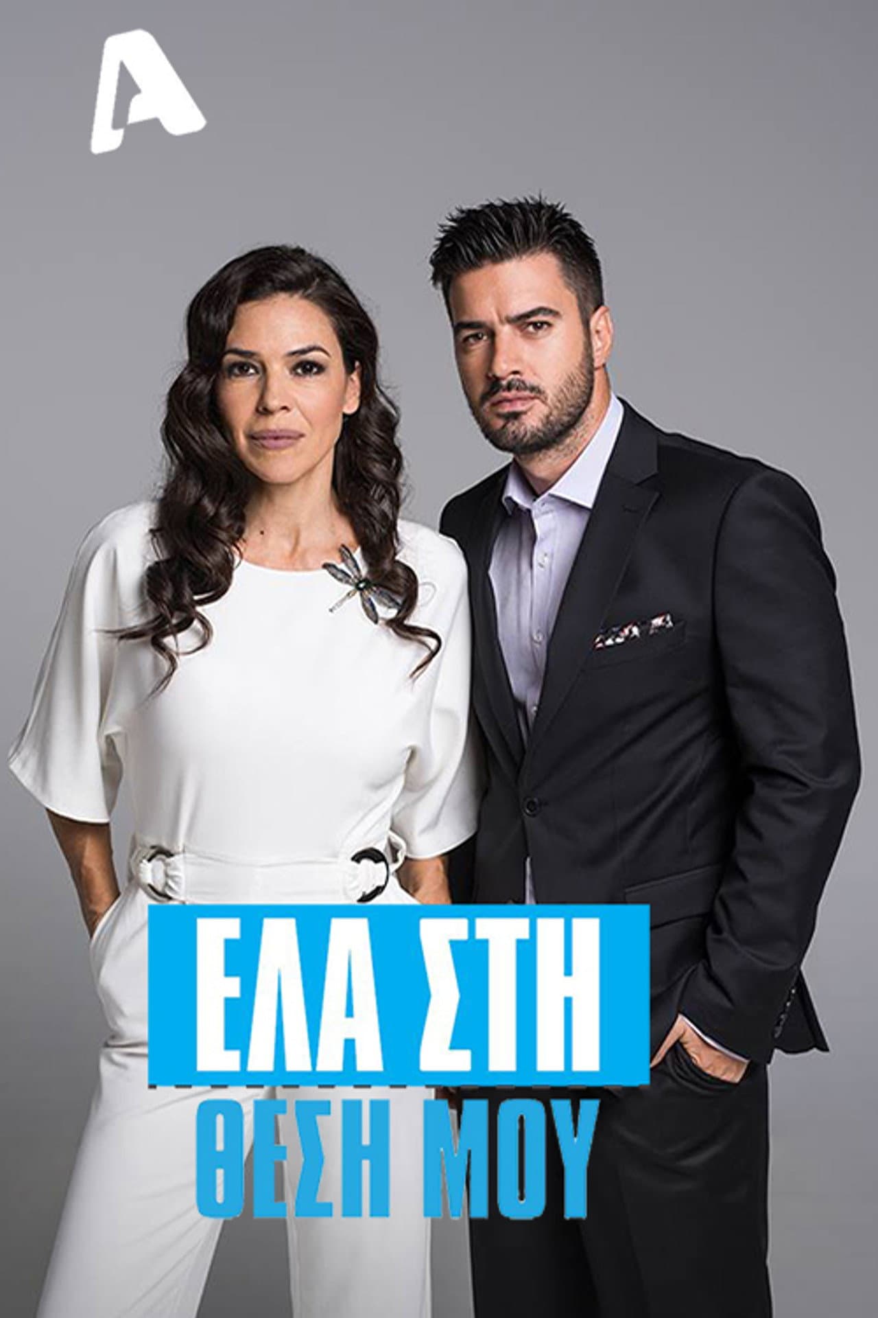Ela sti thesi mou preview 2