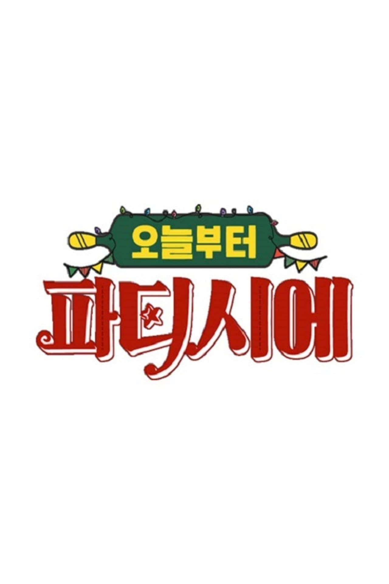 오늘부터 파티시에 preview 1