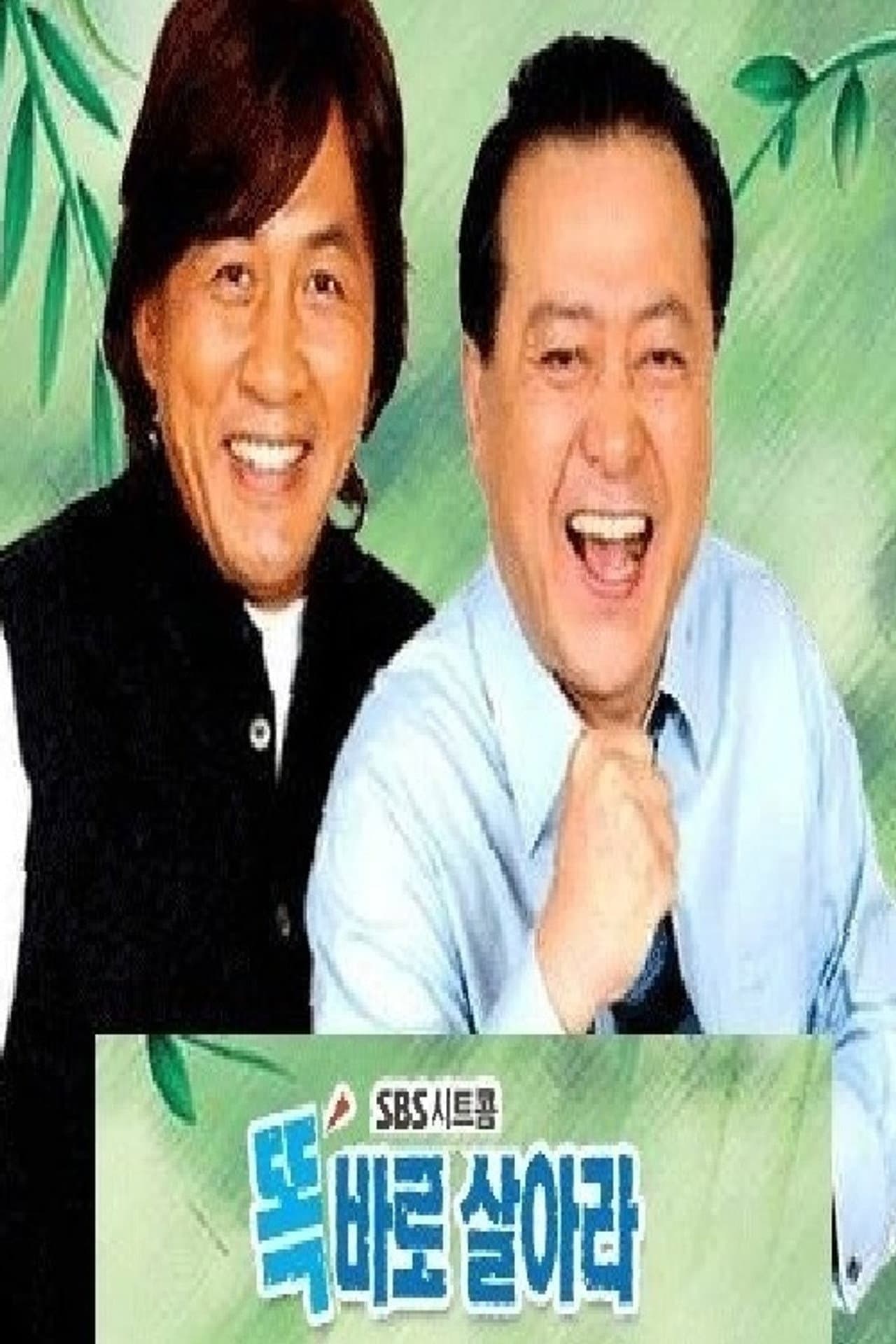 똑바로 살아라 preview 1