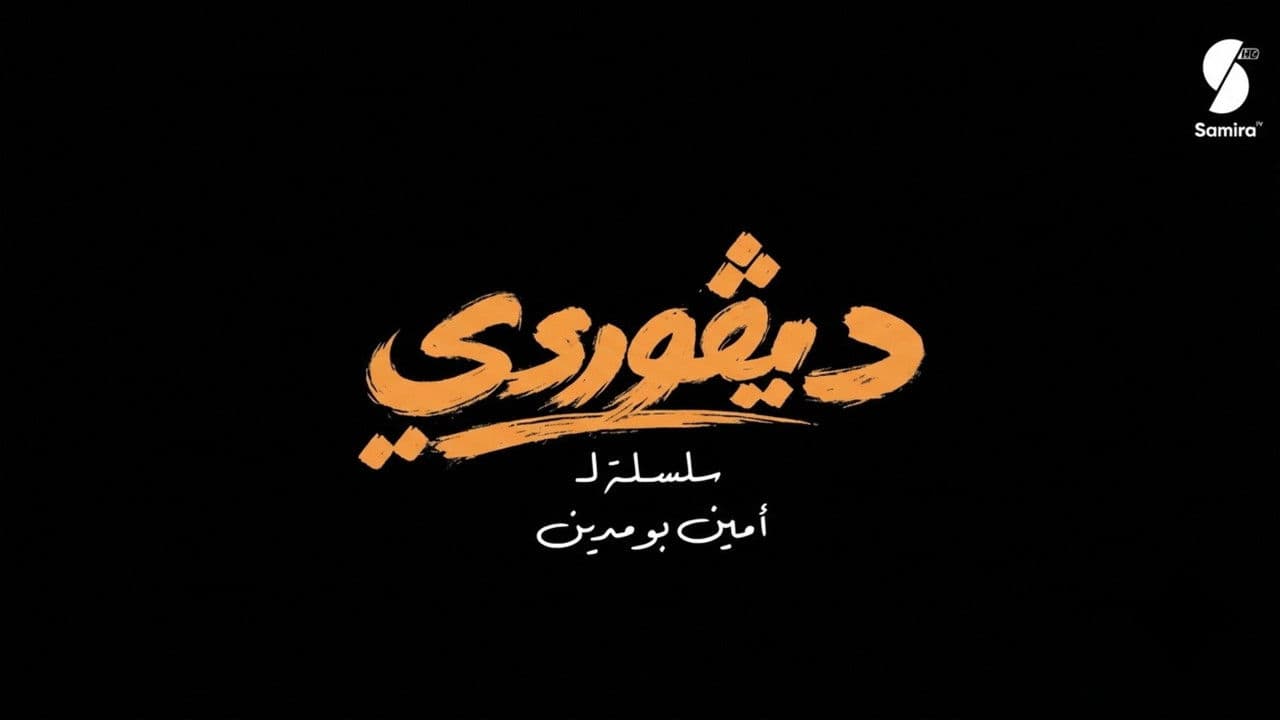 ديقوردي
