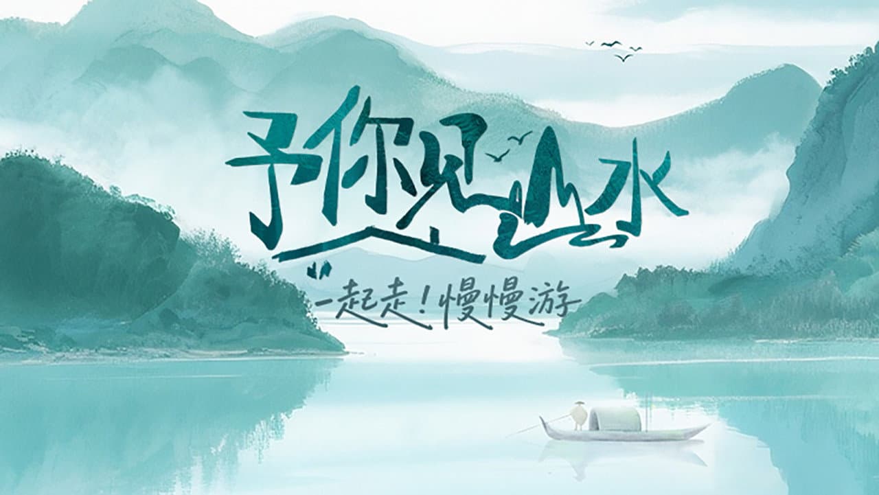 予你见山水