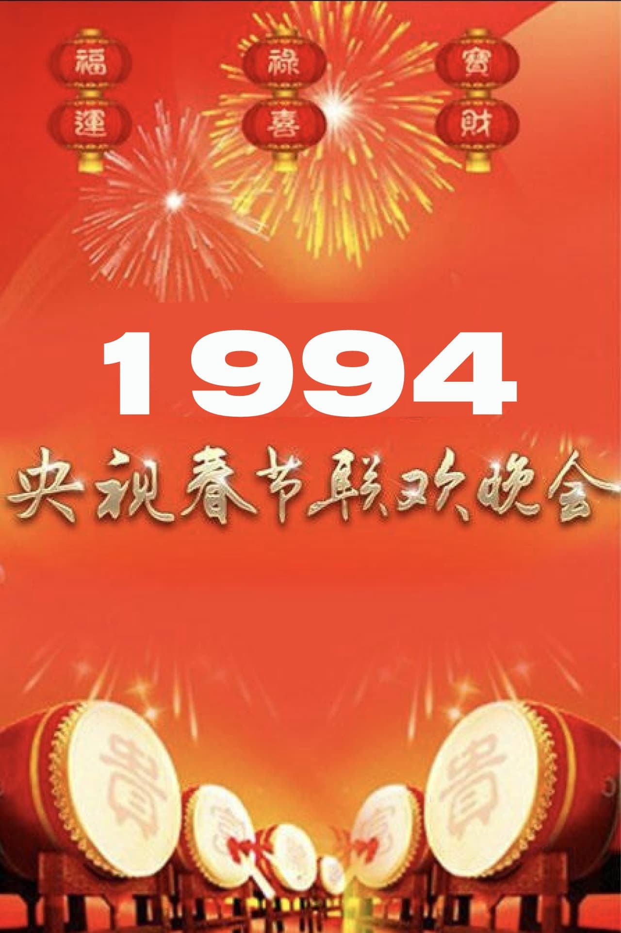 1994年中央广播电视总台春节联欢晚会 preview 1
