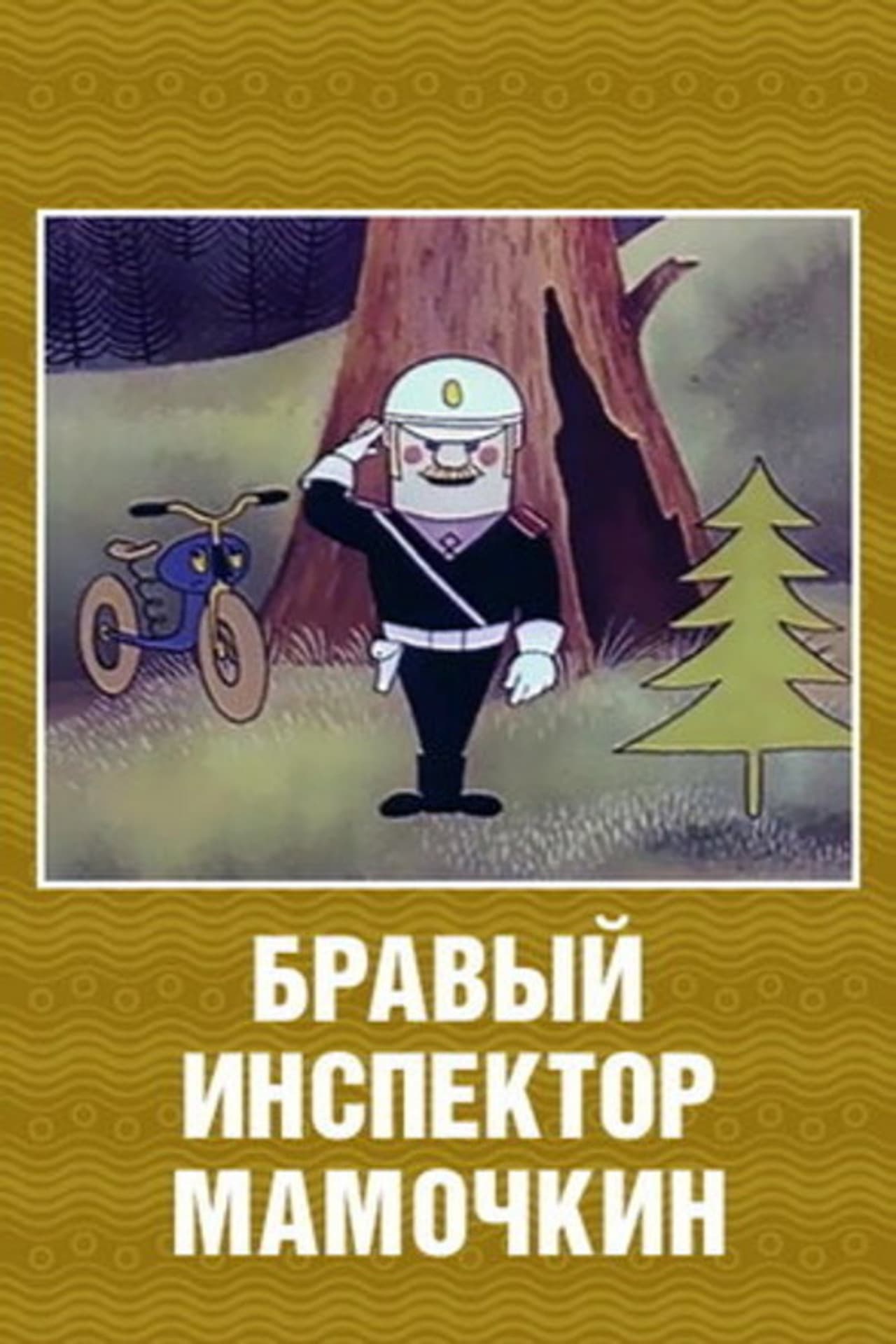 Brave Inspector Mamochkin preview 1