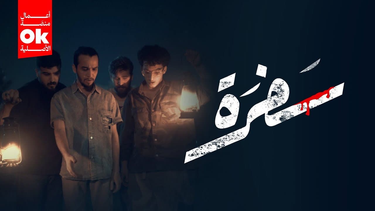 سفرة